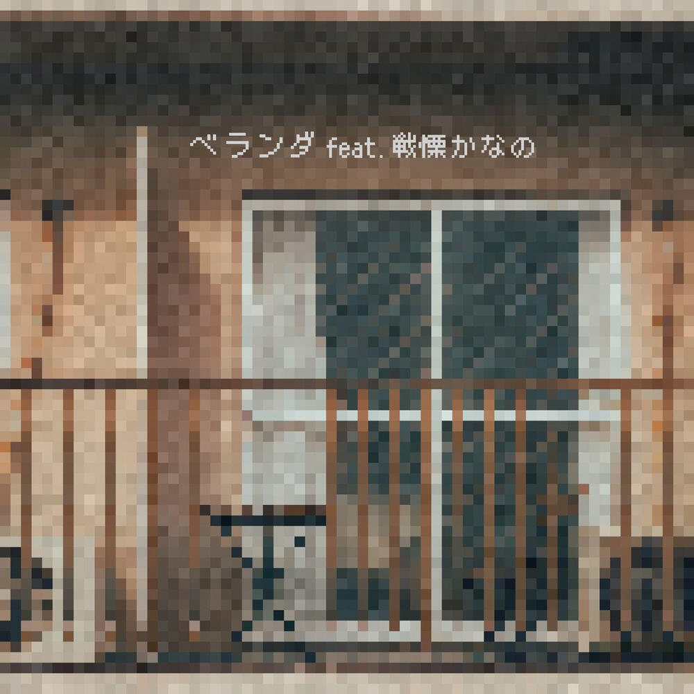 Релиз ベランダ feat. 戦慄かなの (sped up)