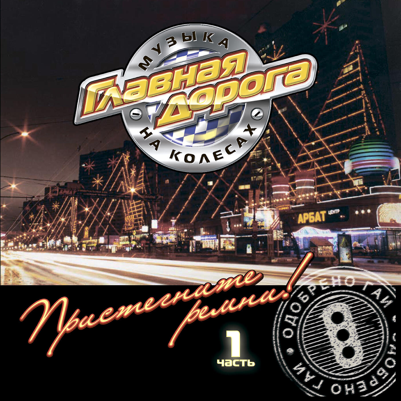 Постер альбома Главная дорога. Пристегните ремни, Часть 1