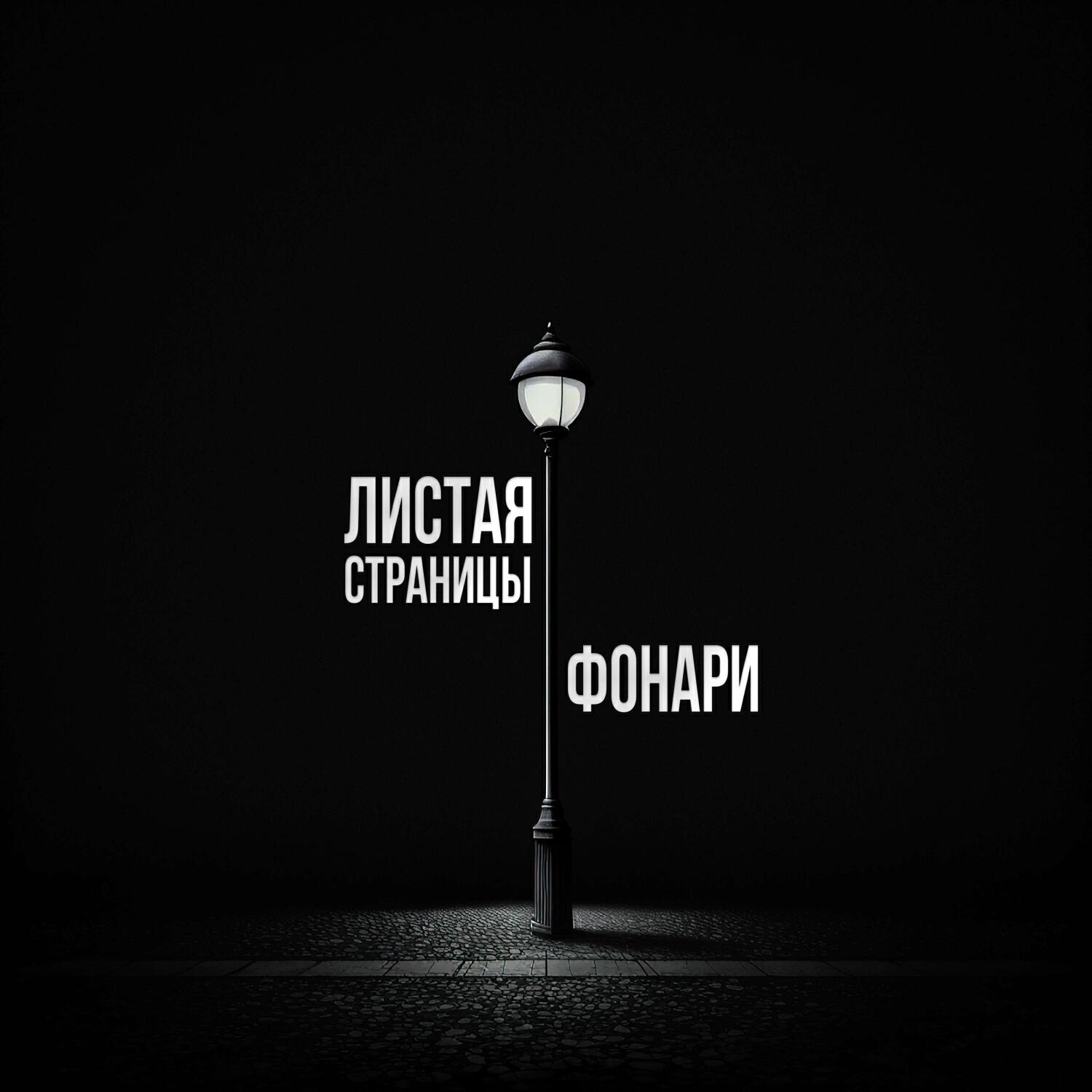 Релиз Фонари