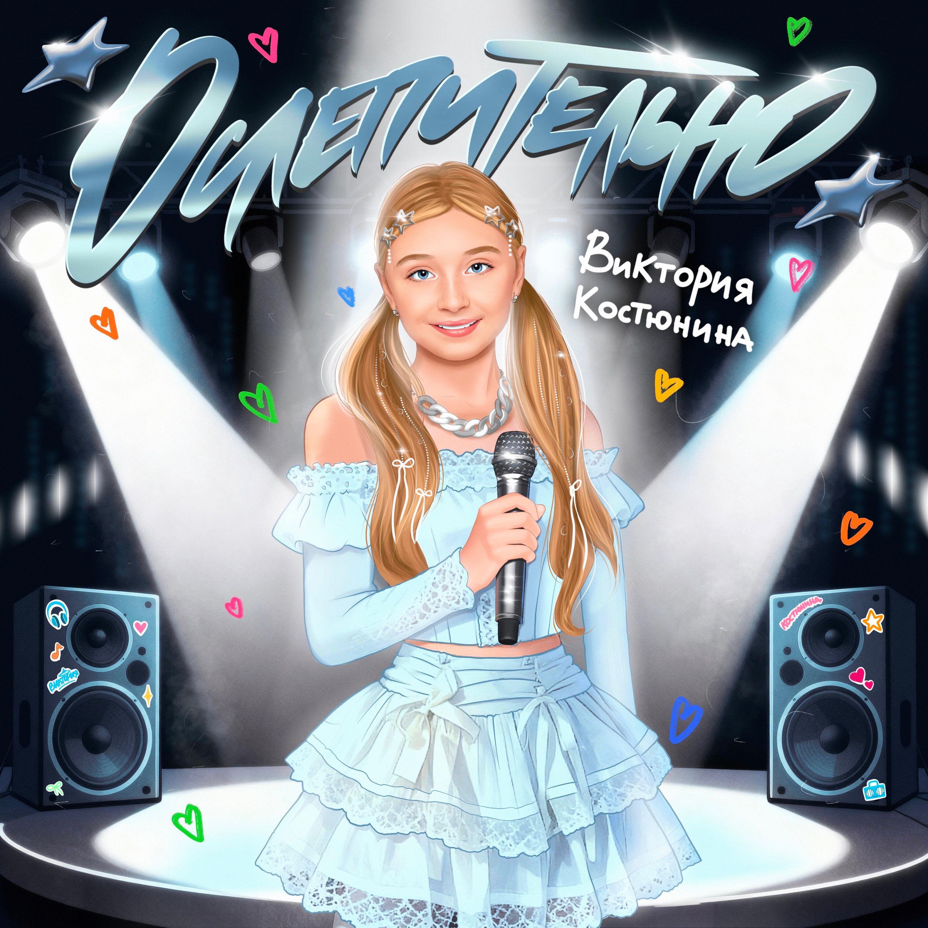 Релиз Ослепительно