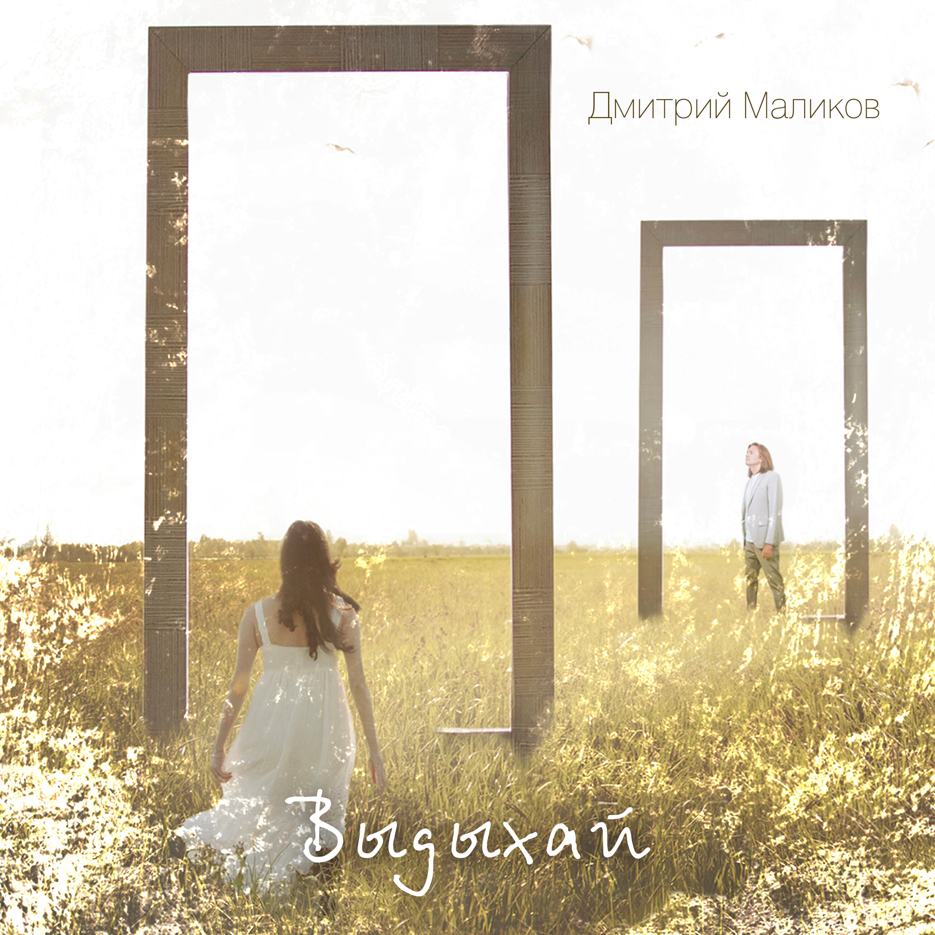 Релиз Выдыхай