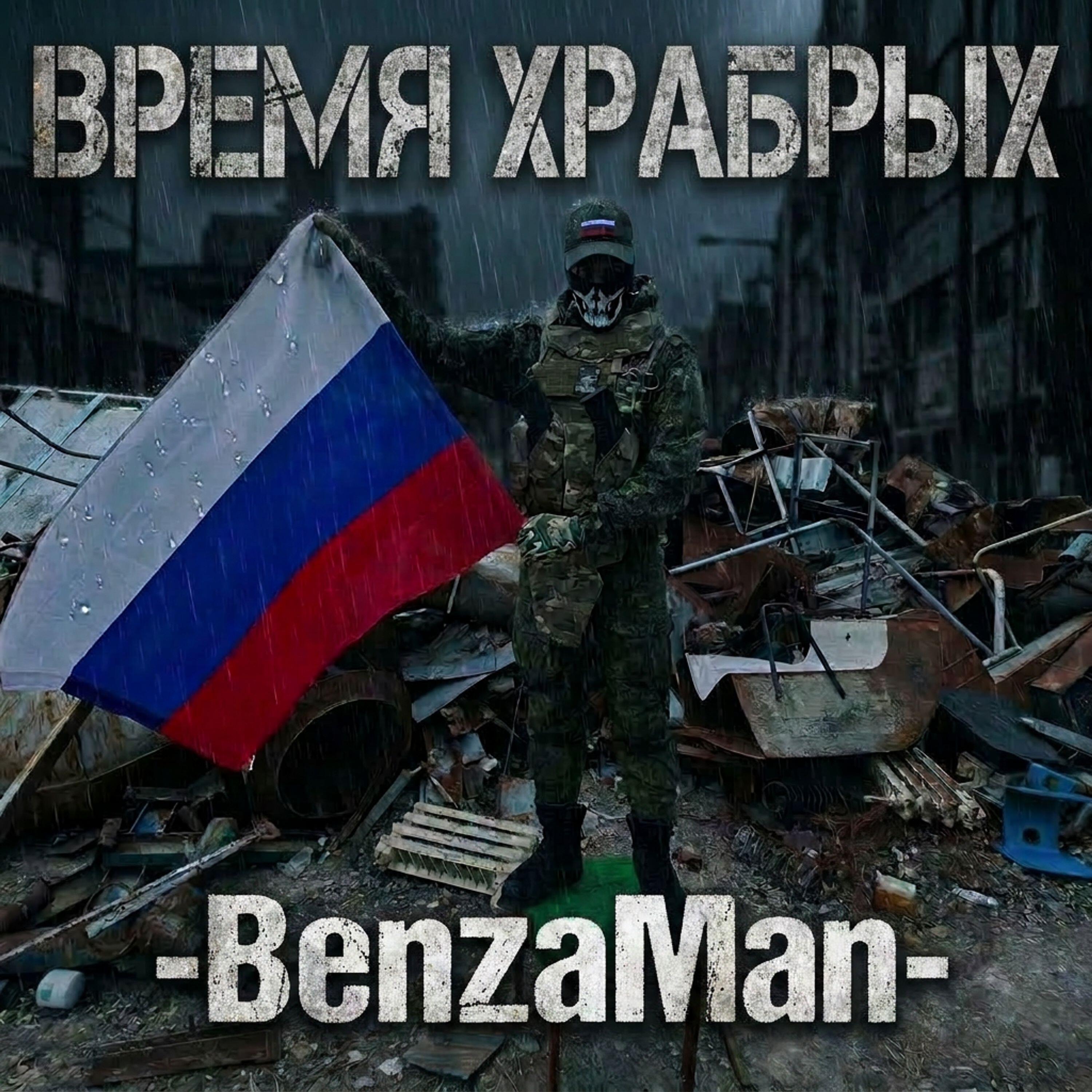 Релиз ВРЕМЯ ХРАБРЫХ