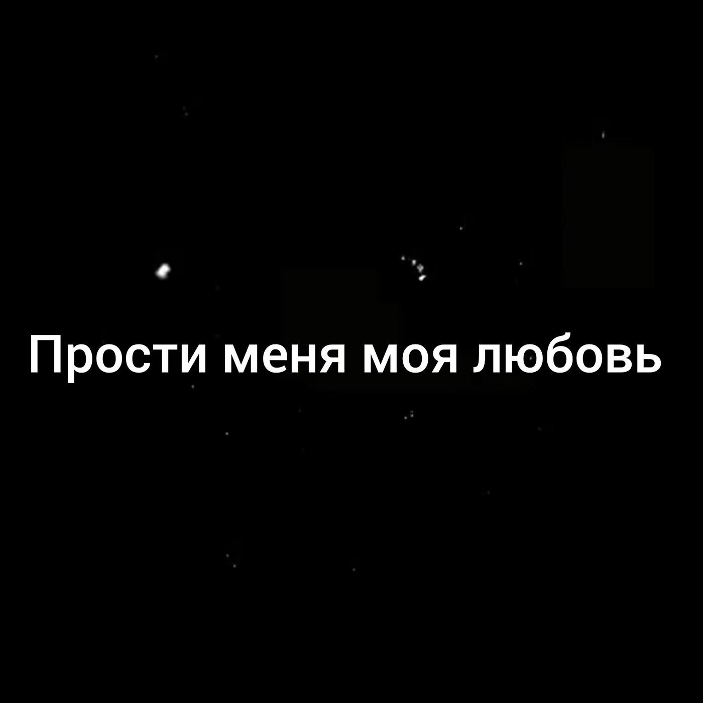 Релиз Прости меня моя любовь