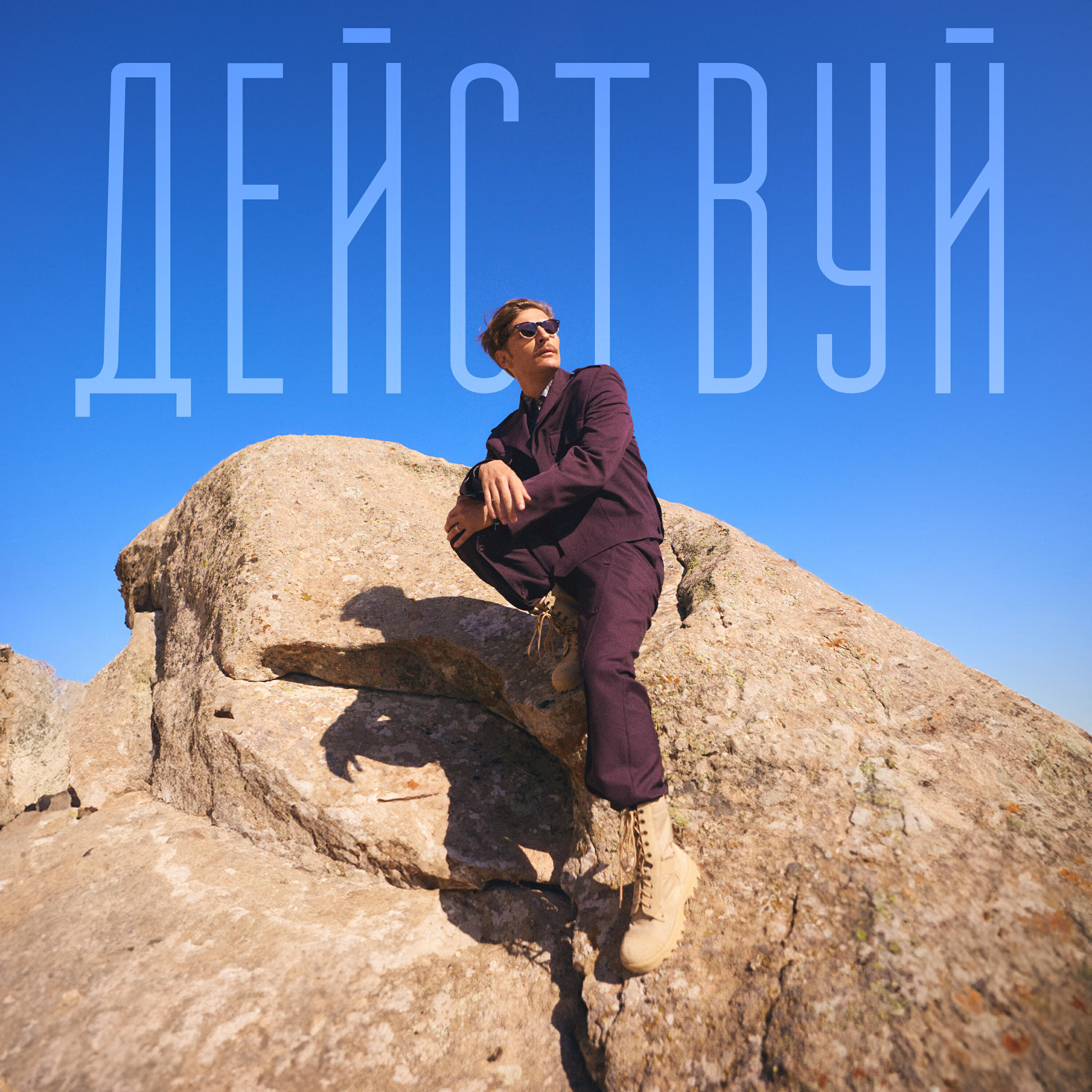 Релиз Действуй