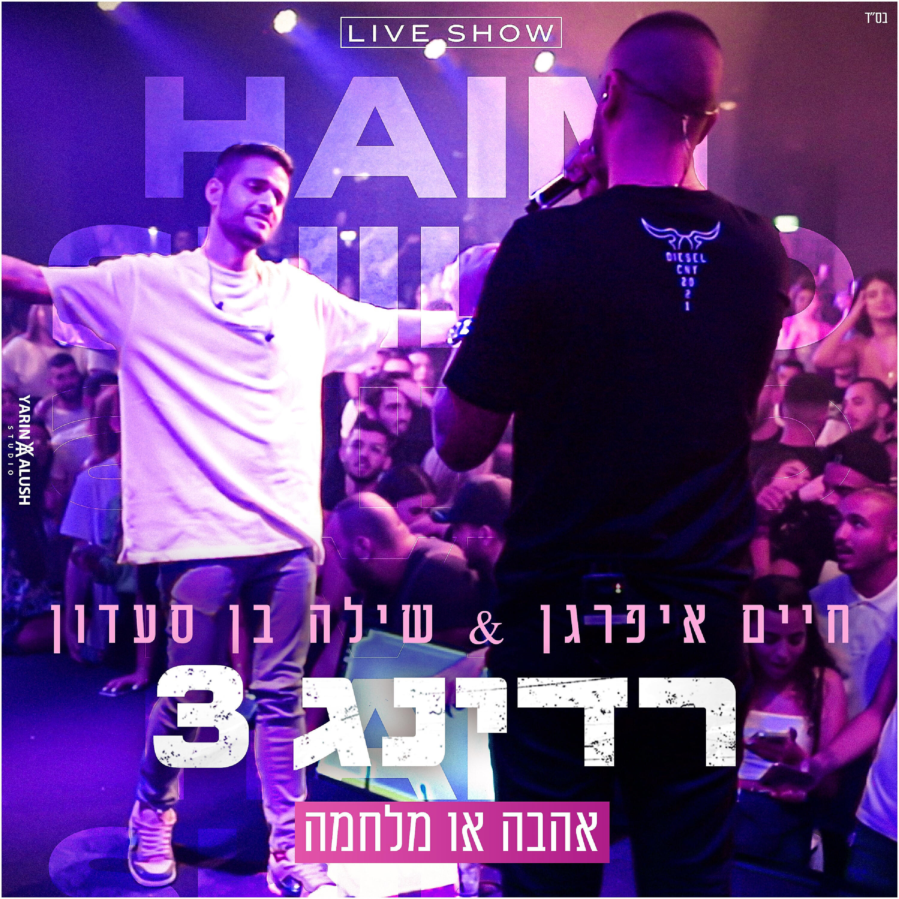 Релиз אהבה או מלחמה - רידינג 3