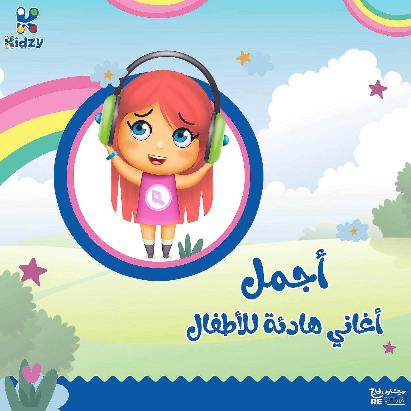 Релиз Agmal Aghani Hadya Ll Atfal