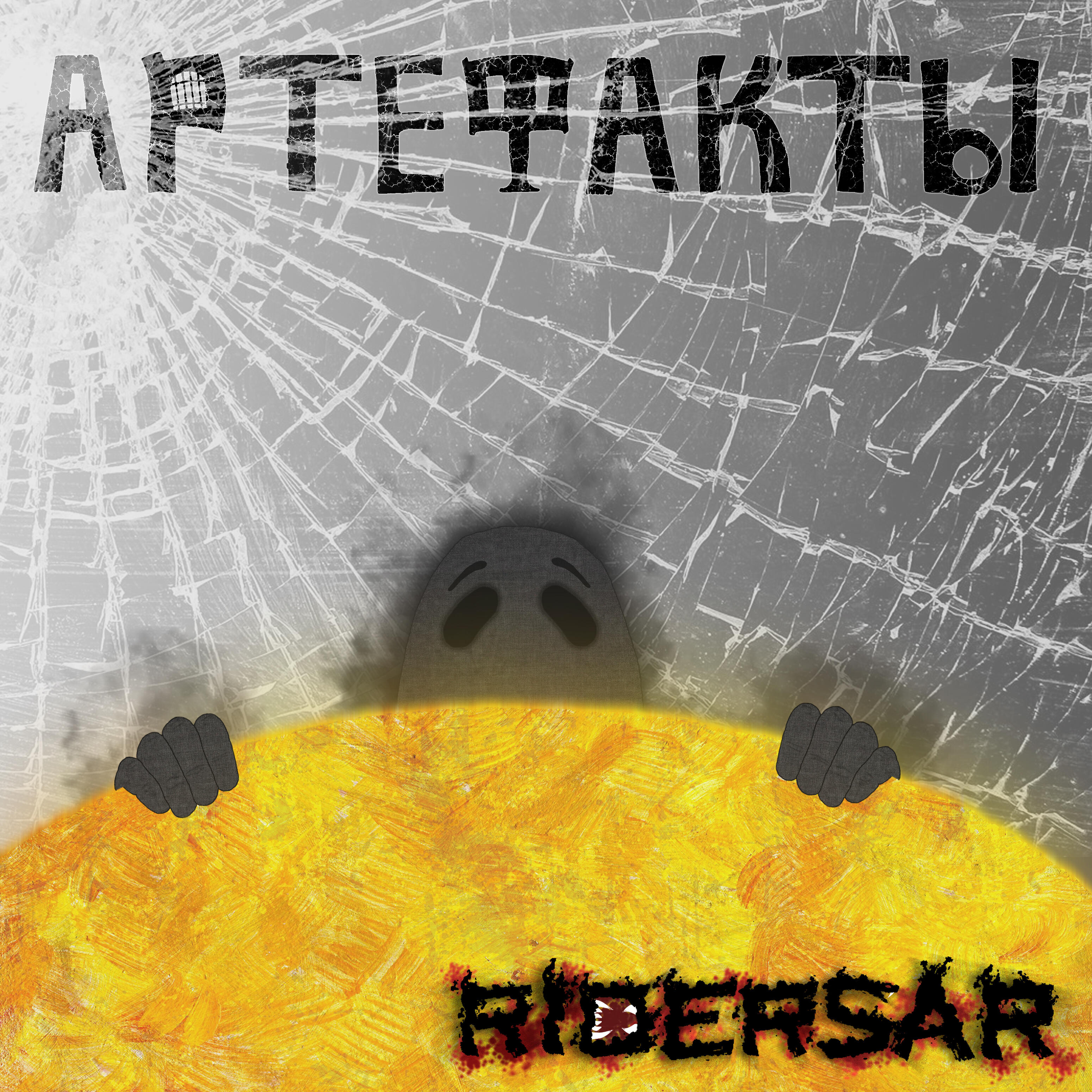 Релиз Артефакты