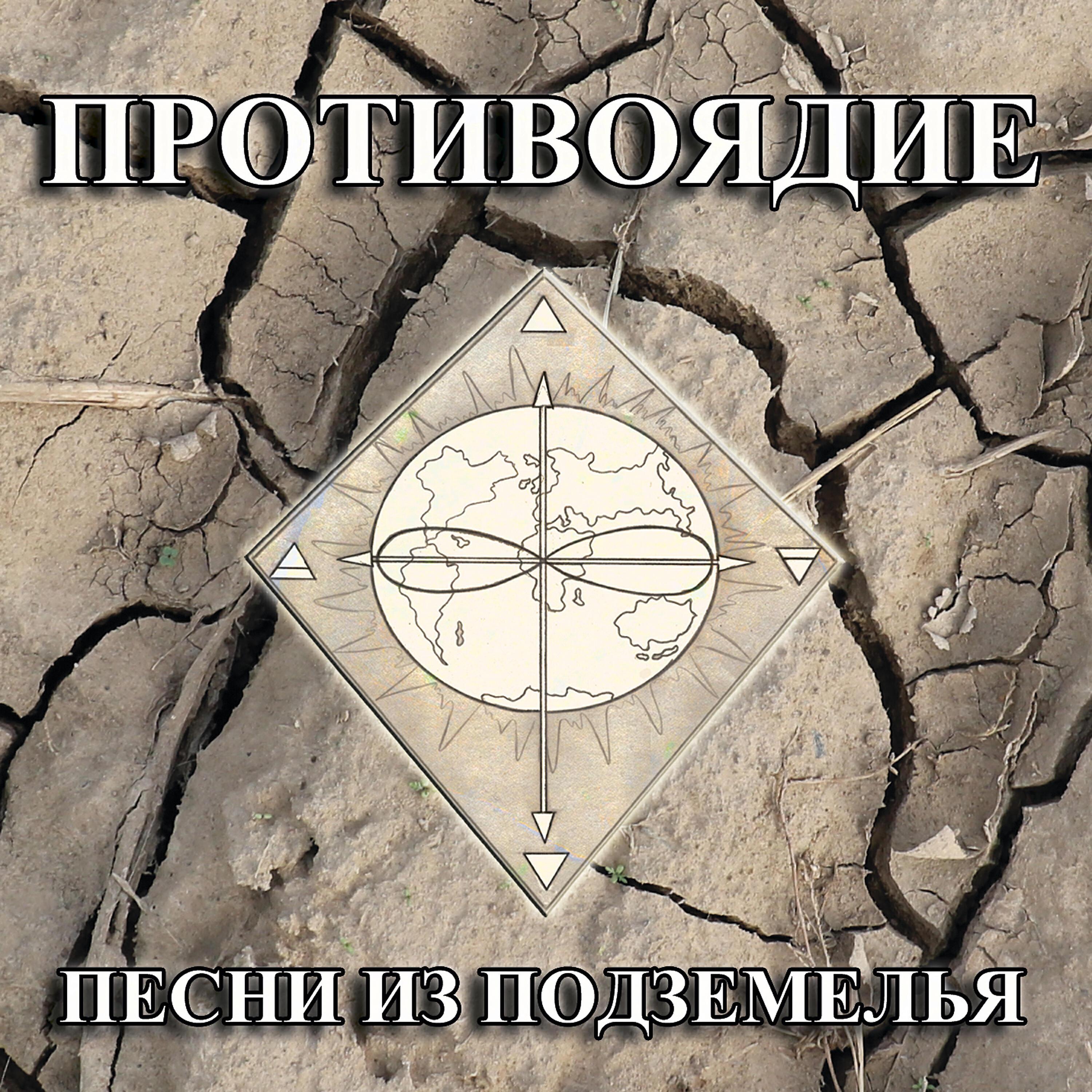 Противоядие