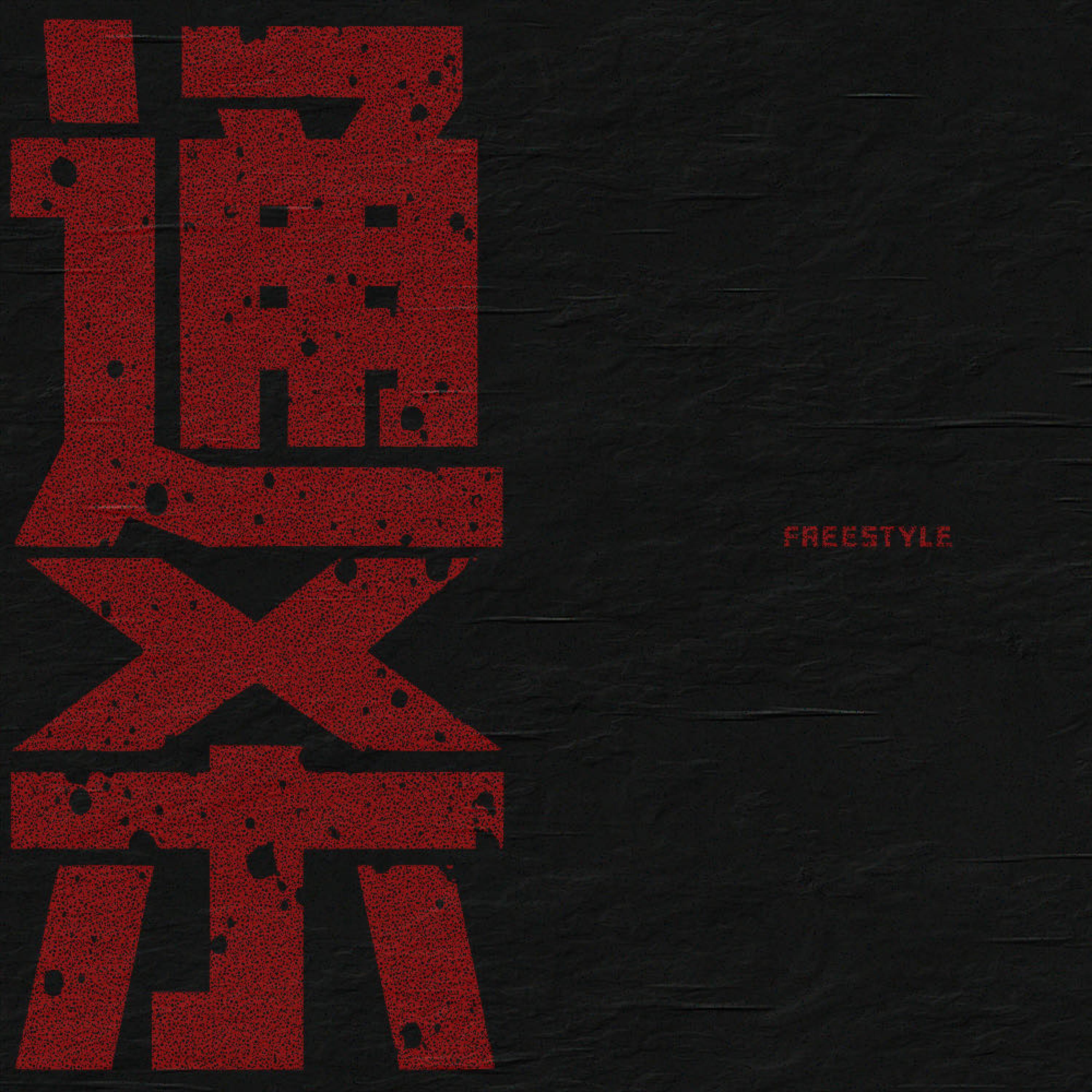 Релиз 通杀Freestyle