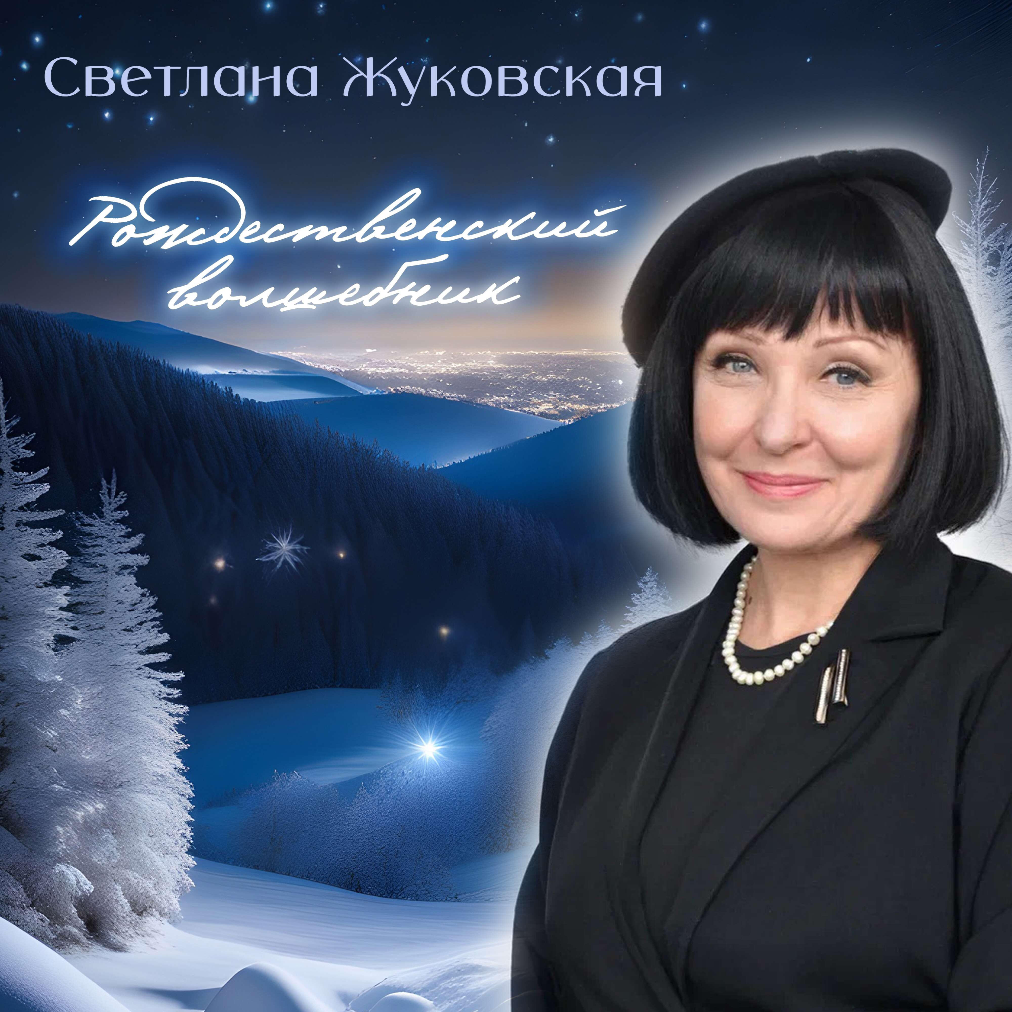 Светлана Жуковская