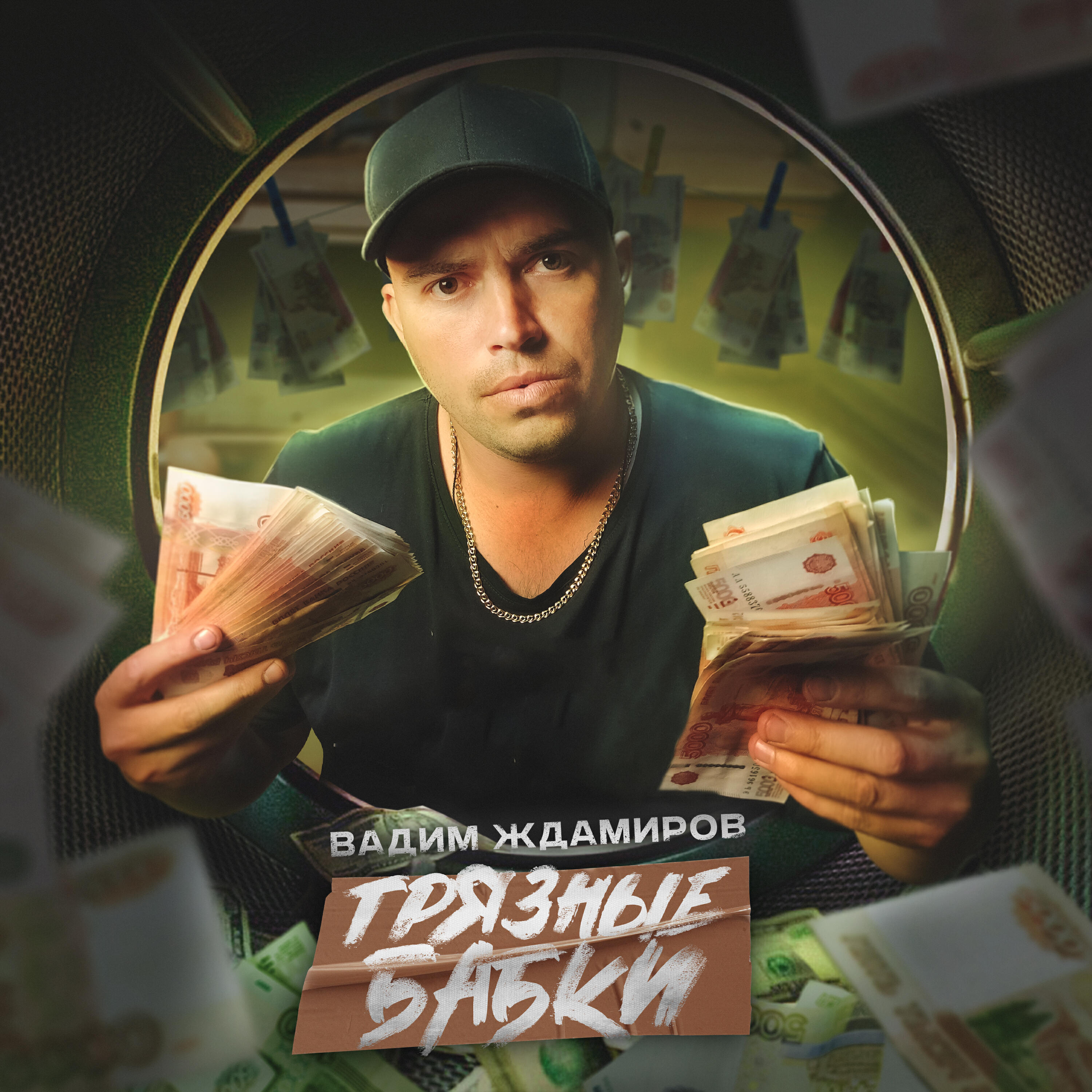 Релиз Грязные бабки