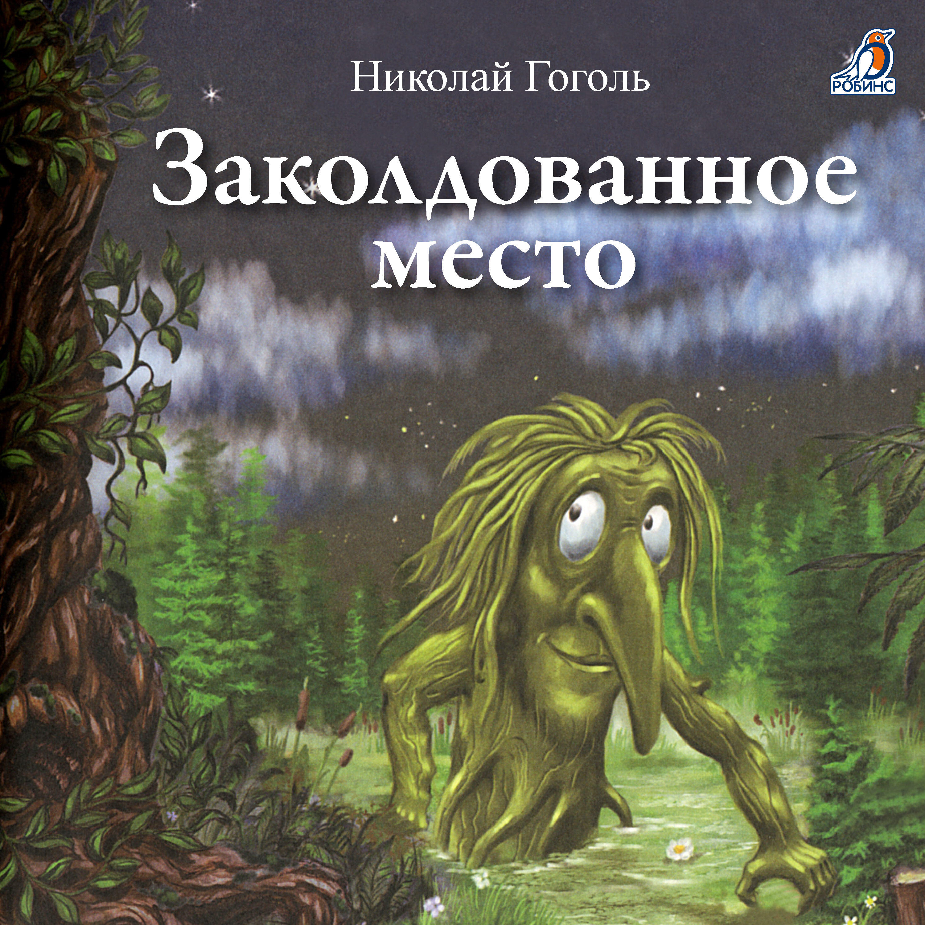 Релиз Заколдованное место
