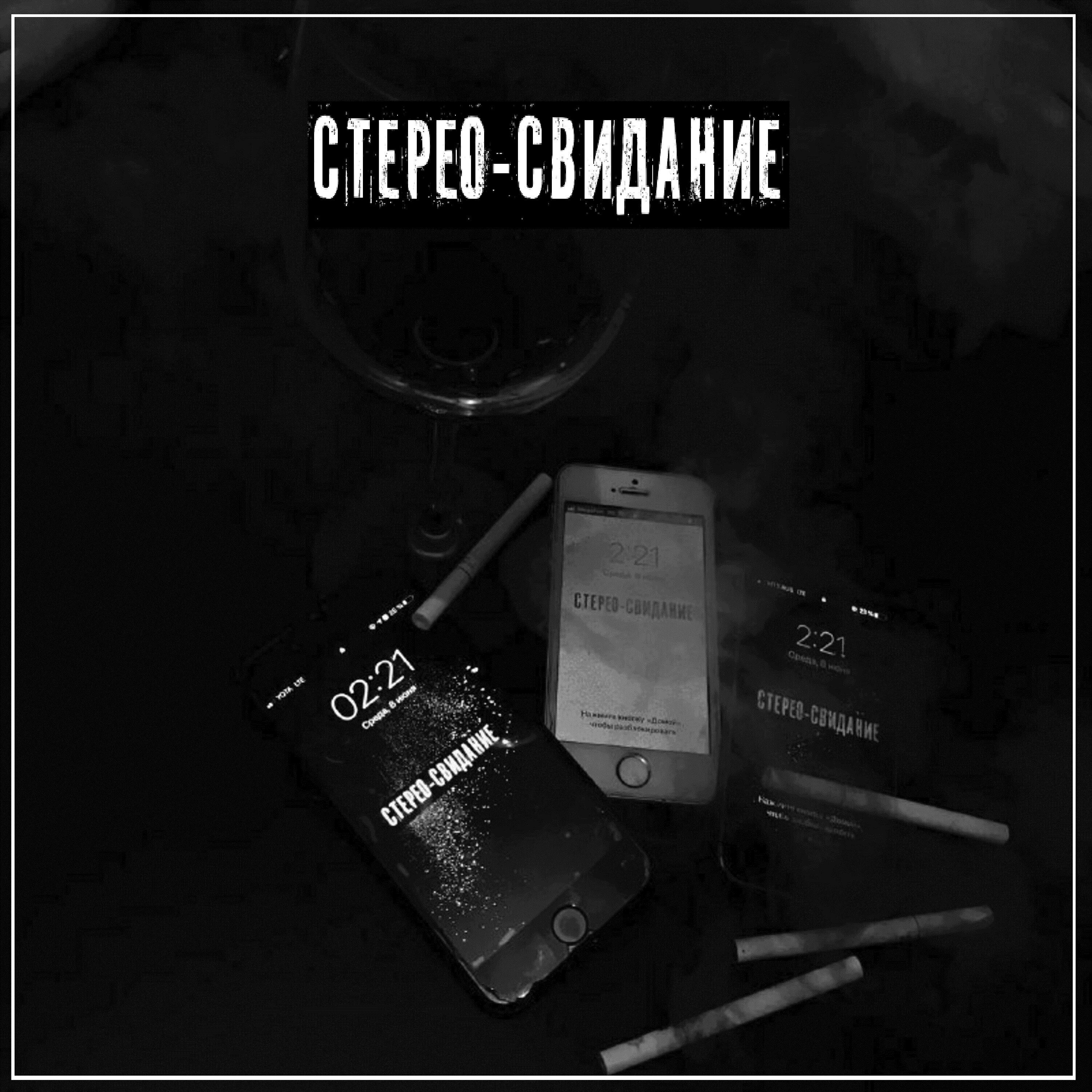 Релиз Стерео-свидание