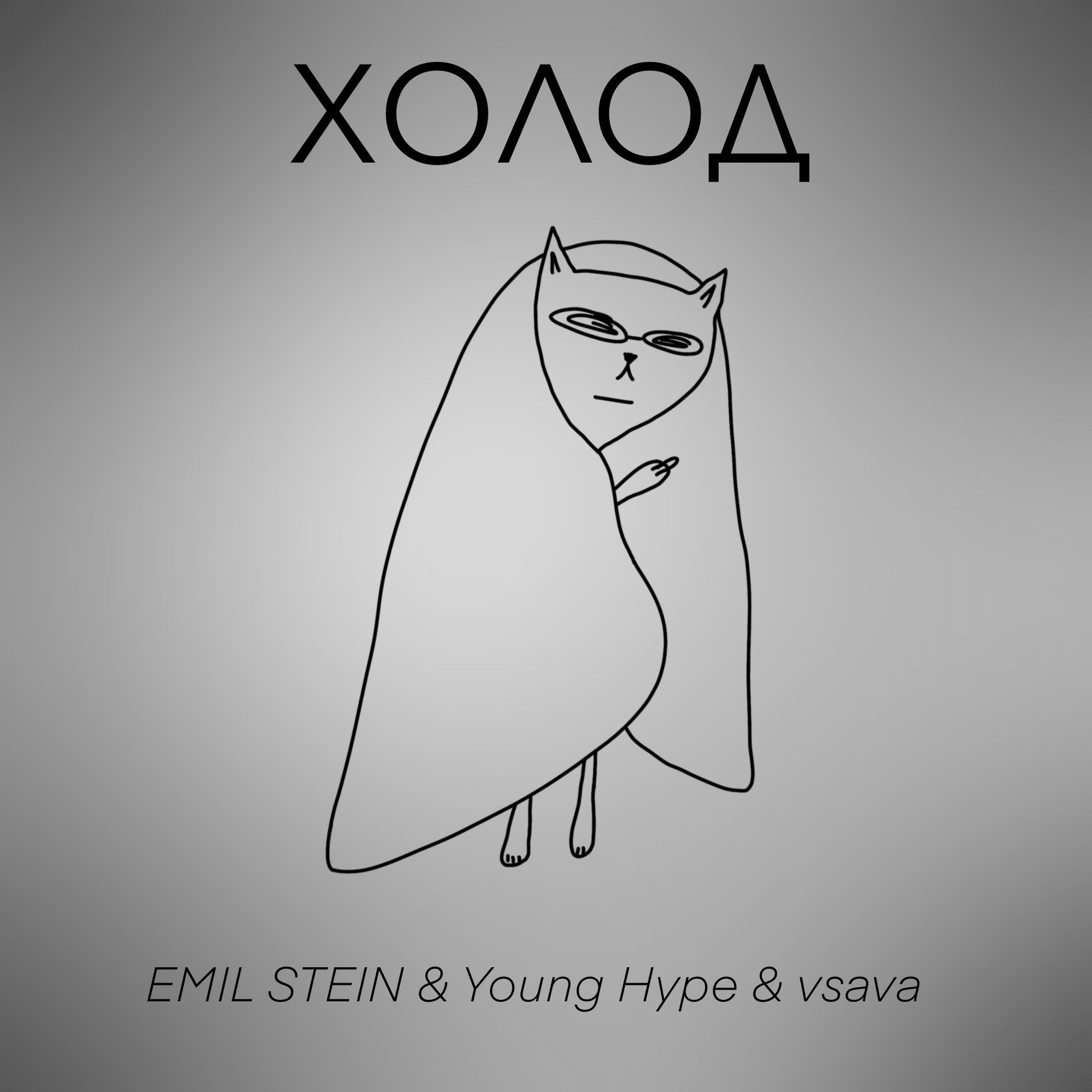 Релиз Холод