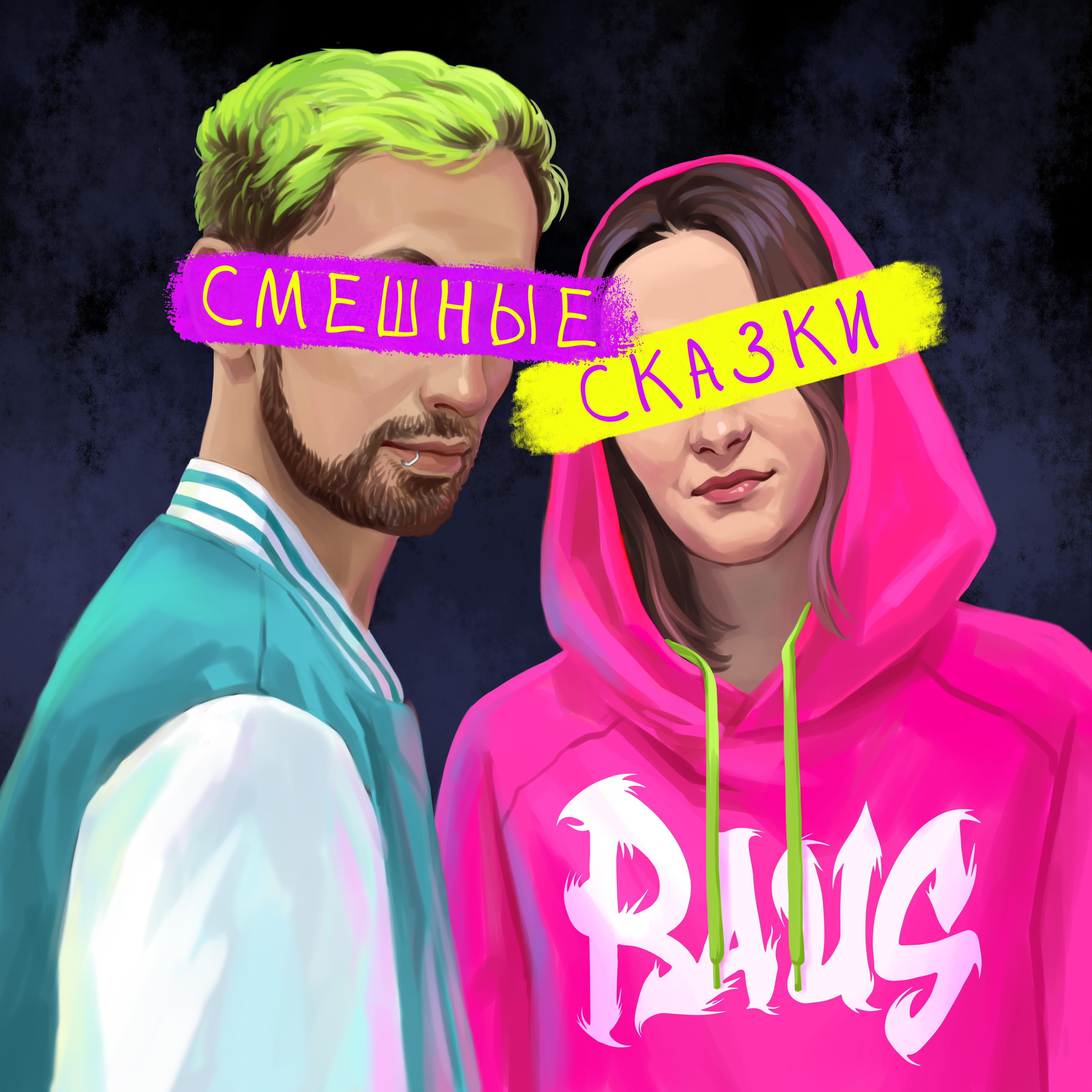 Релиз Смешные сказки