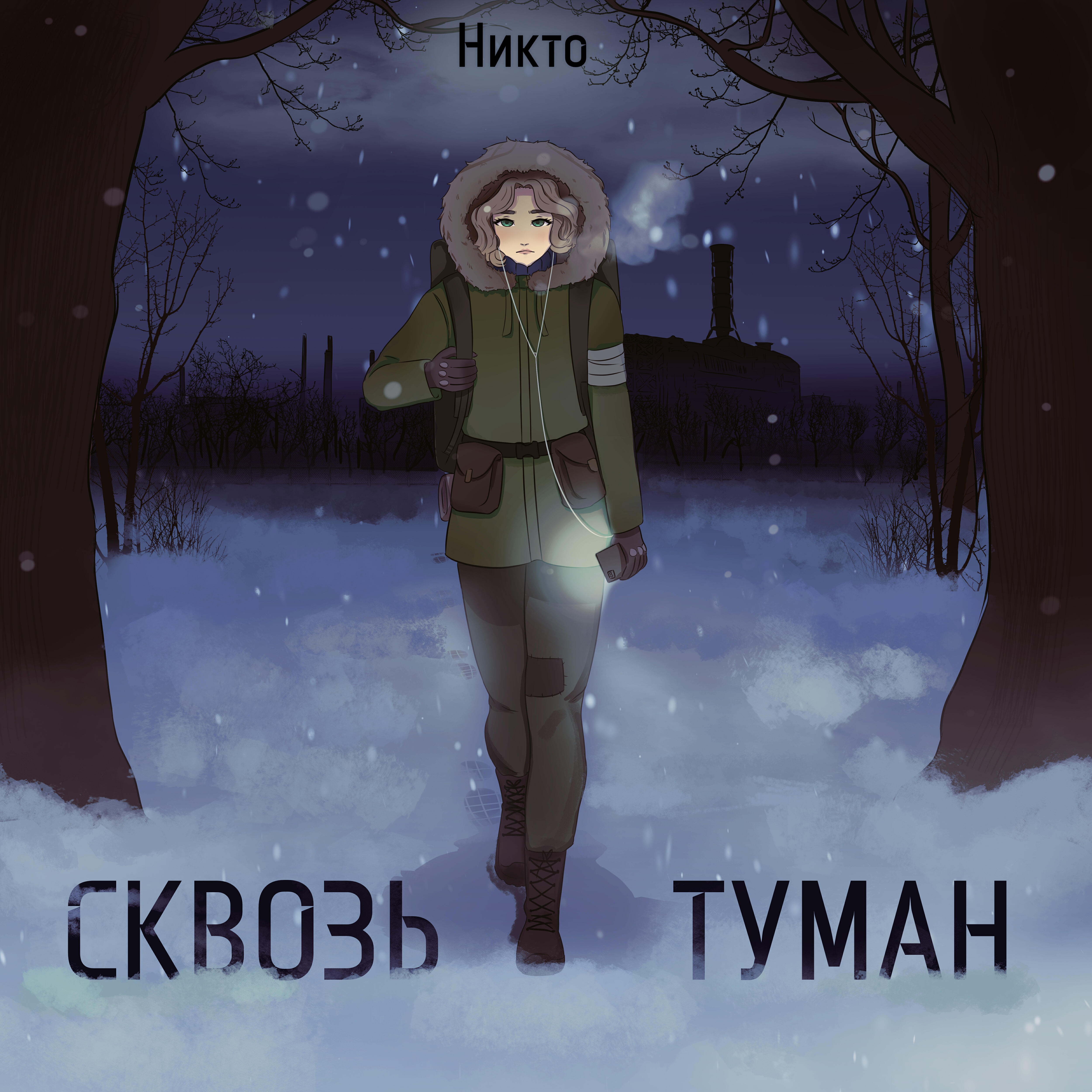 Релиз Сквозь туман