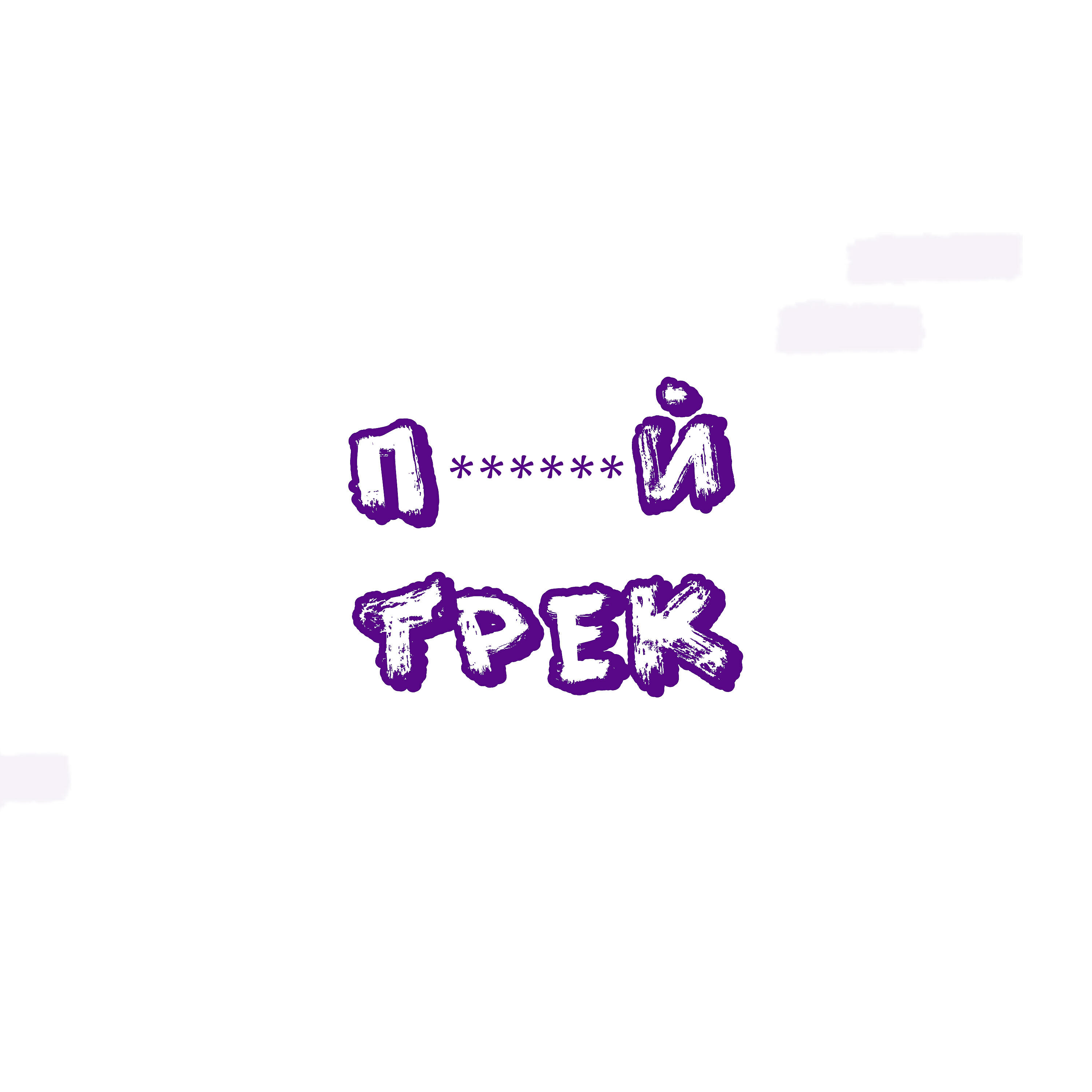 Релиз пиздатый трек
