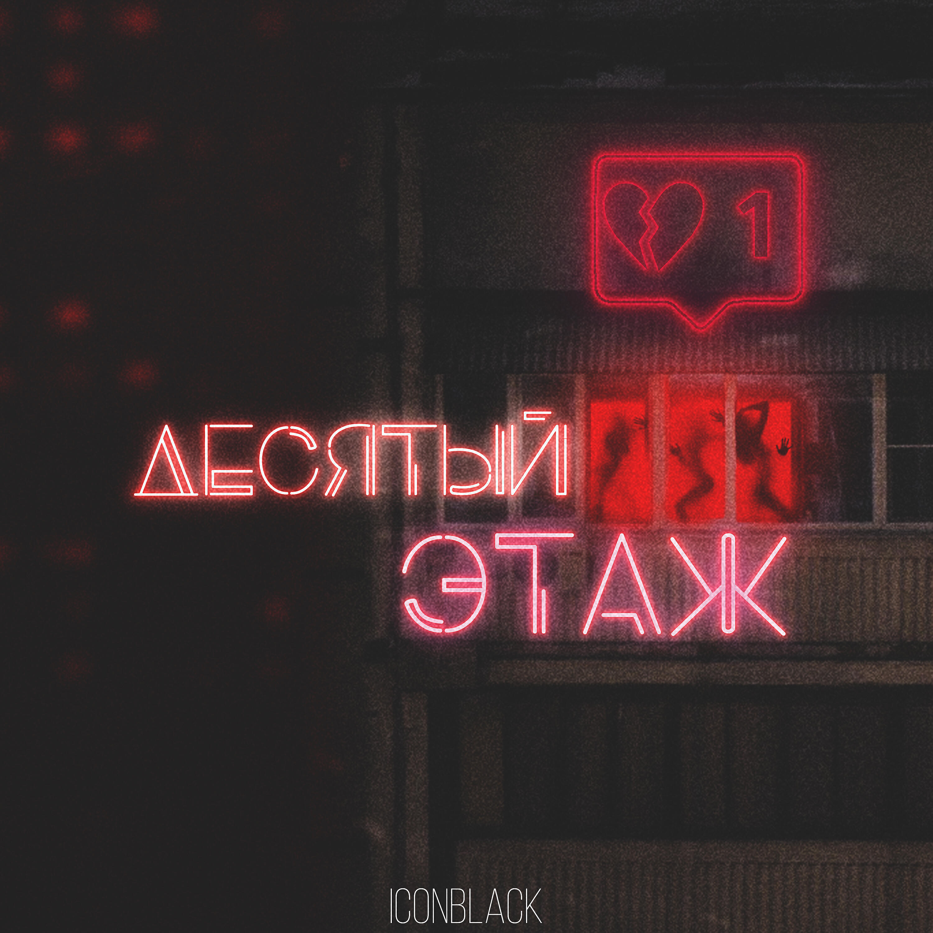 Релиз Десятый этаж