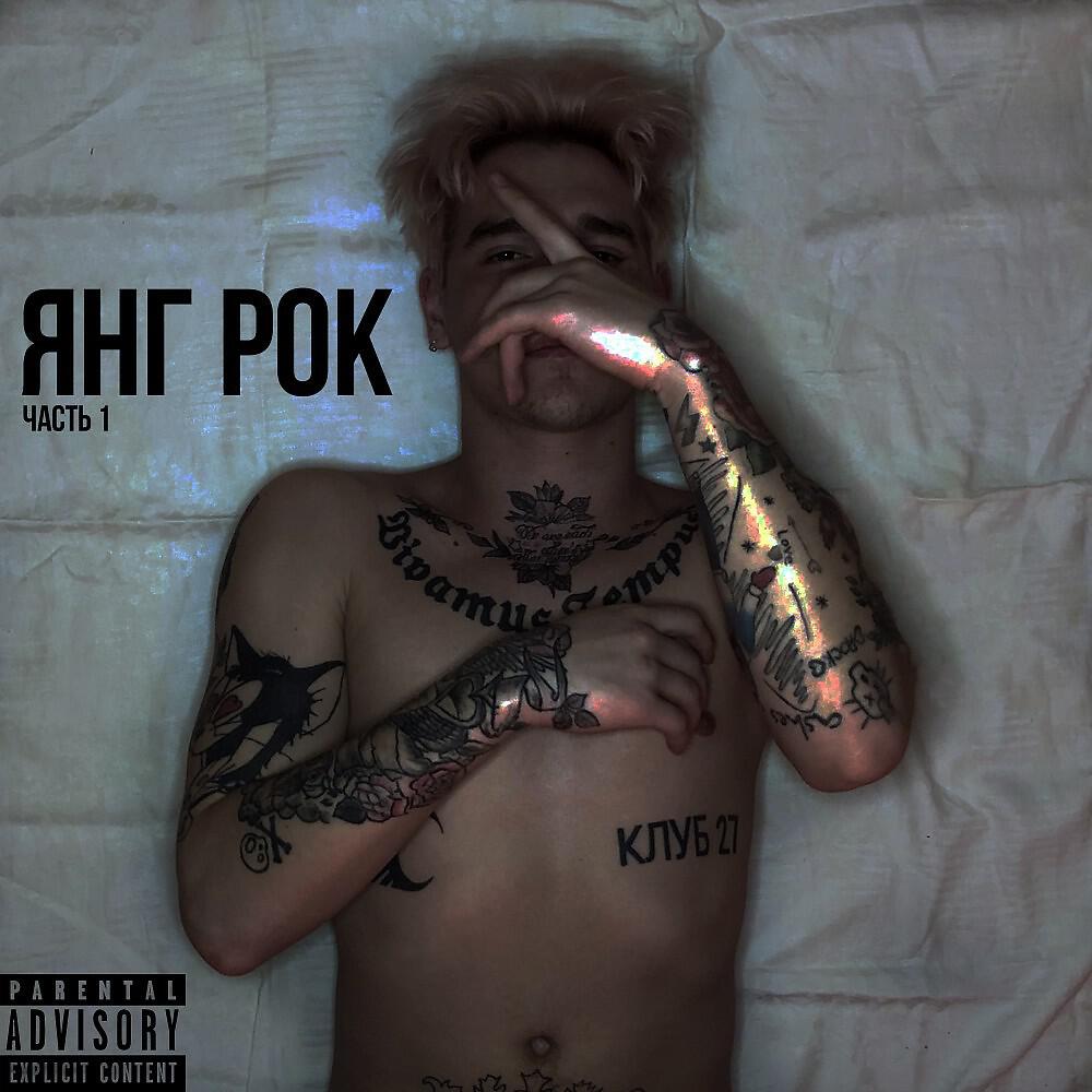 Релиз Янг рок, Ч.1