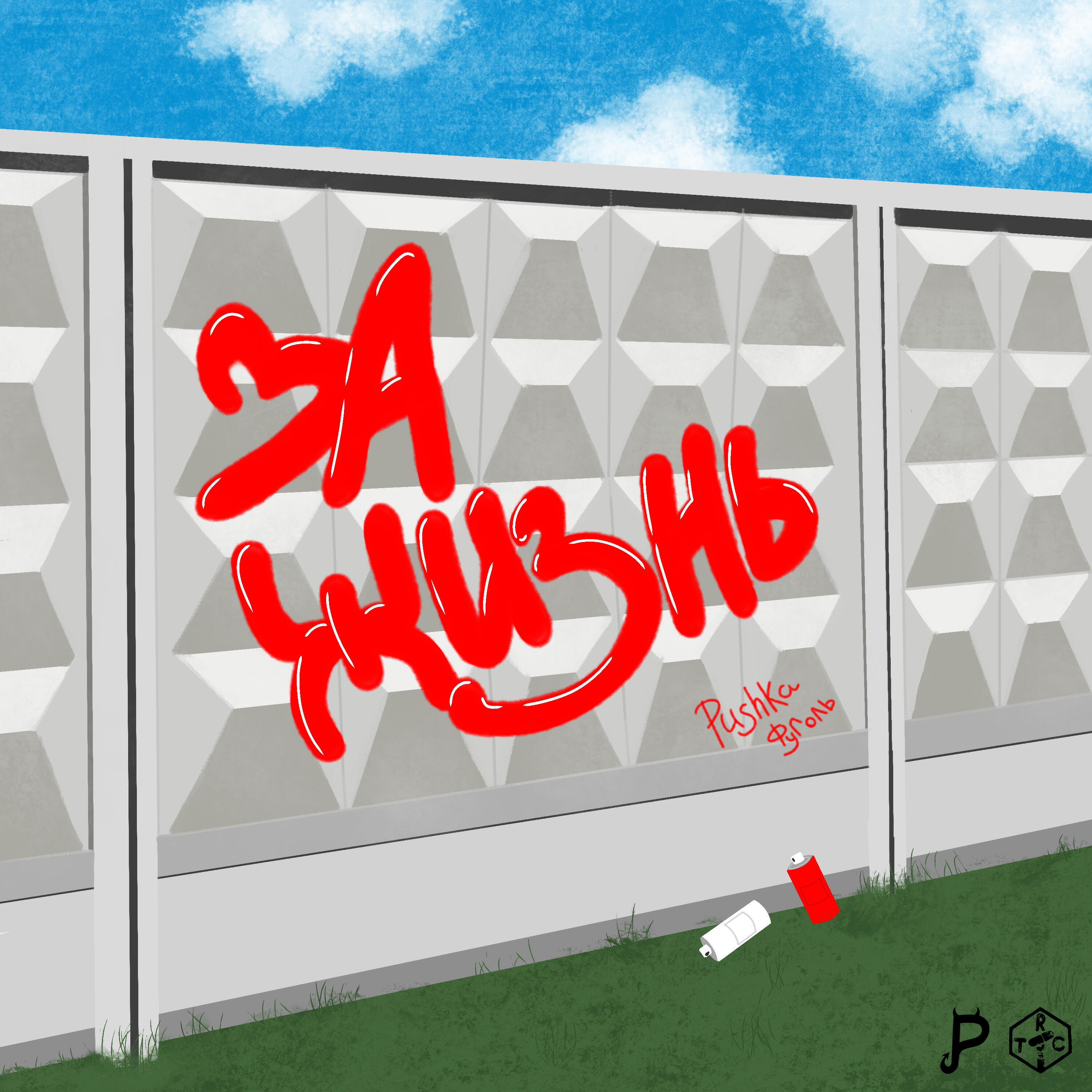 Релиз За жизнь