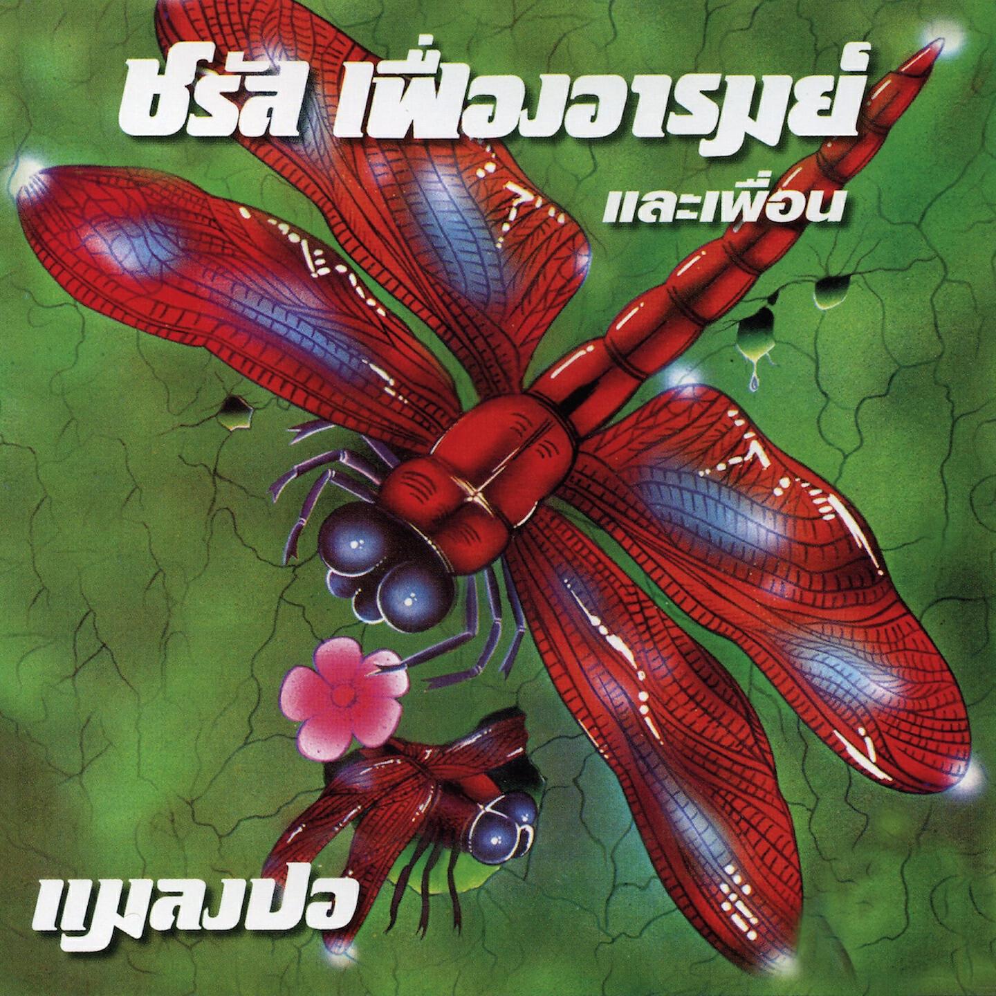 Релиз แมลงปอ