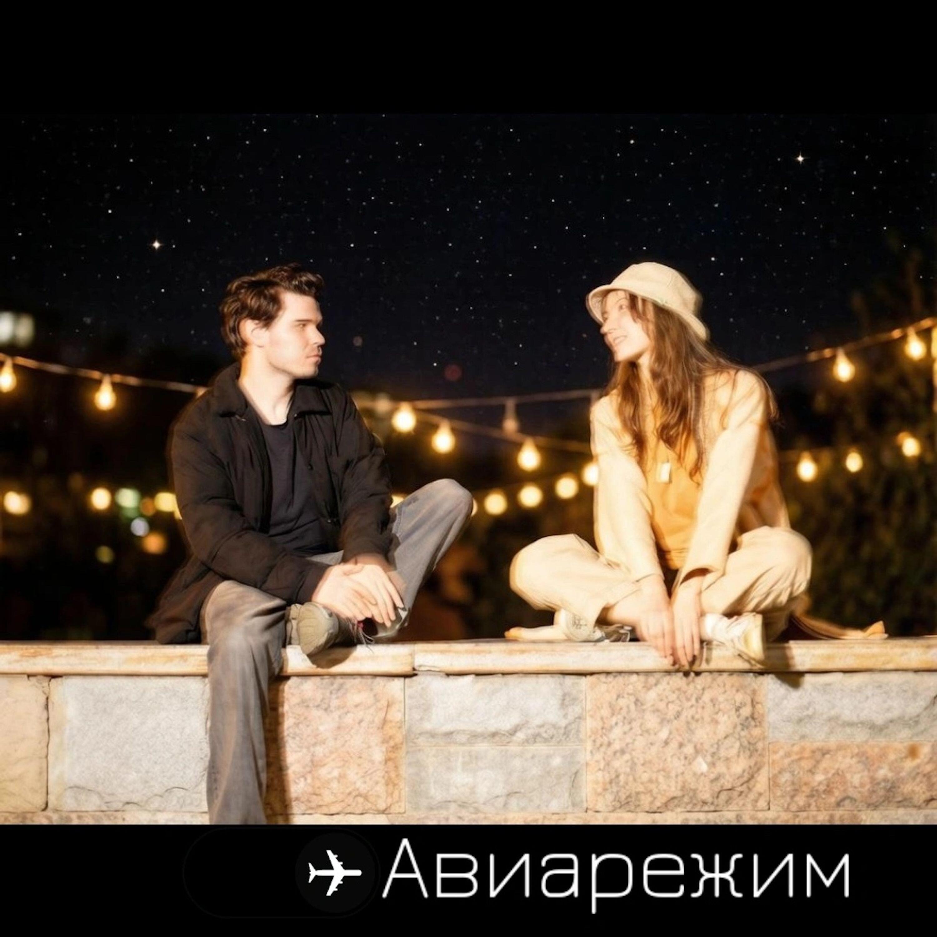 Релиз Авиарежим