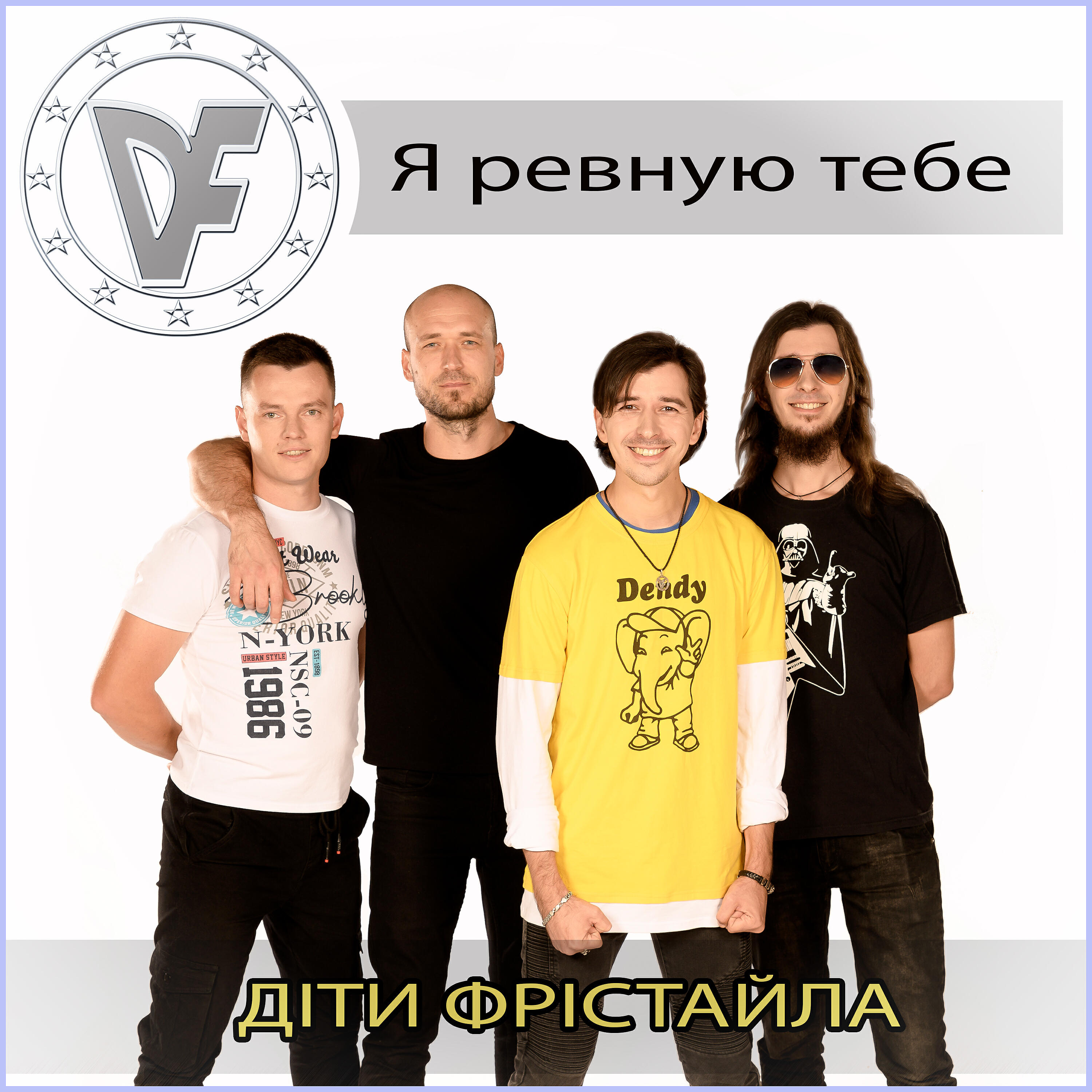 Релиз Я ревную тебе