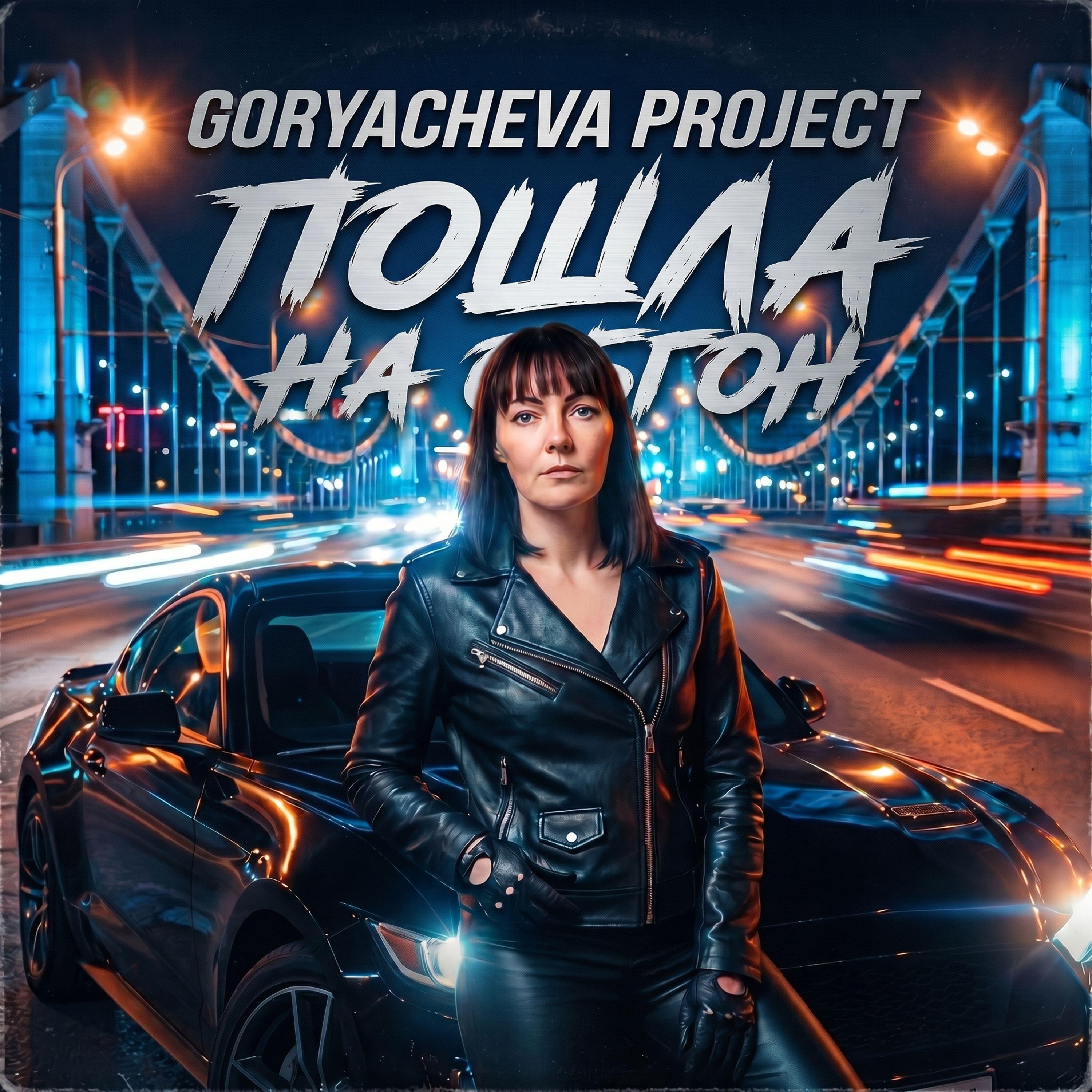 Релиз Пошла на обгон