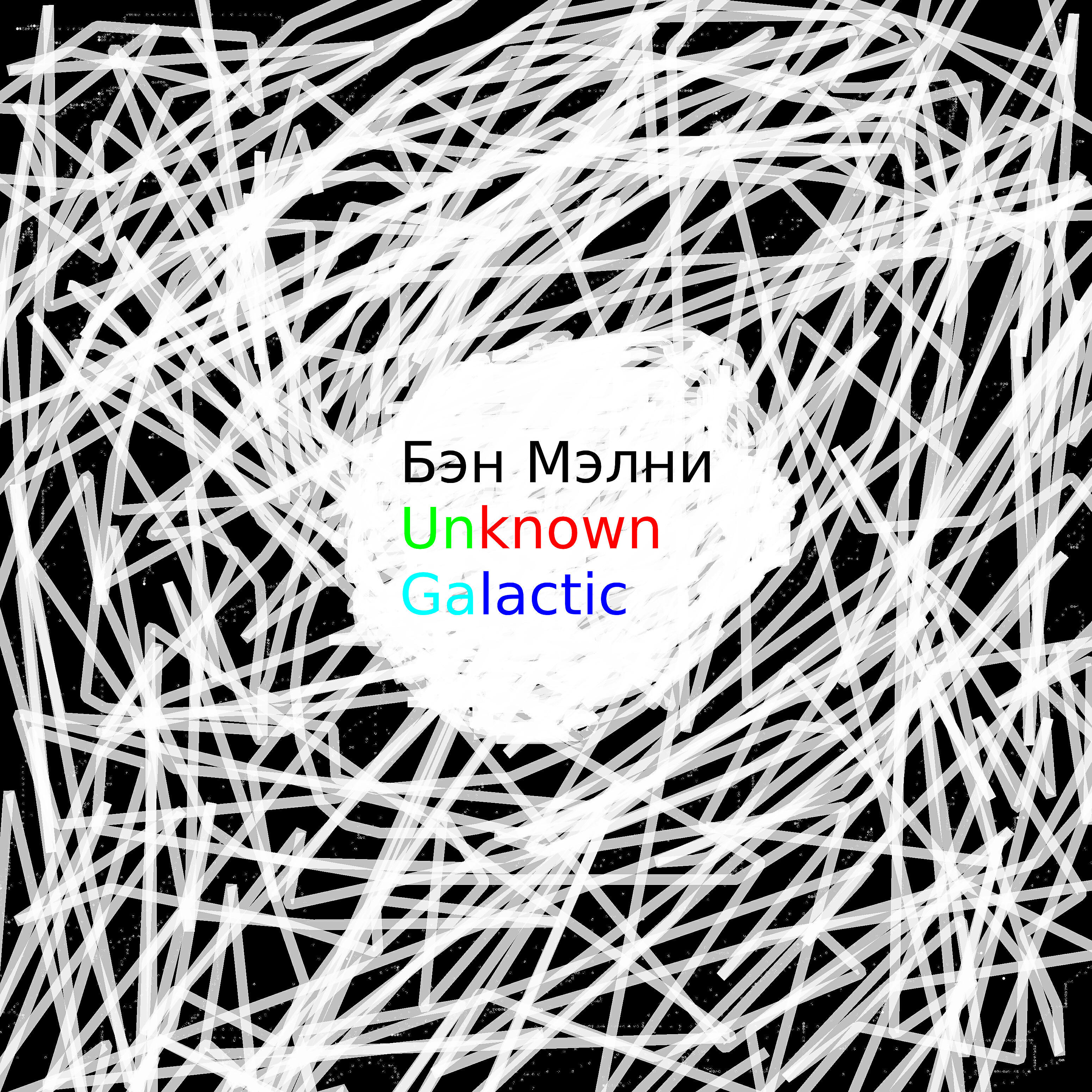 Релиз Unknown Galactic