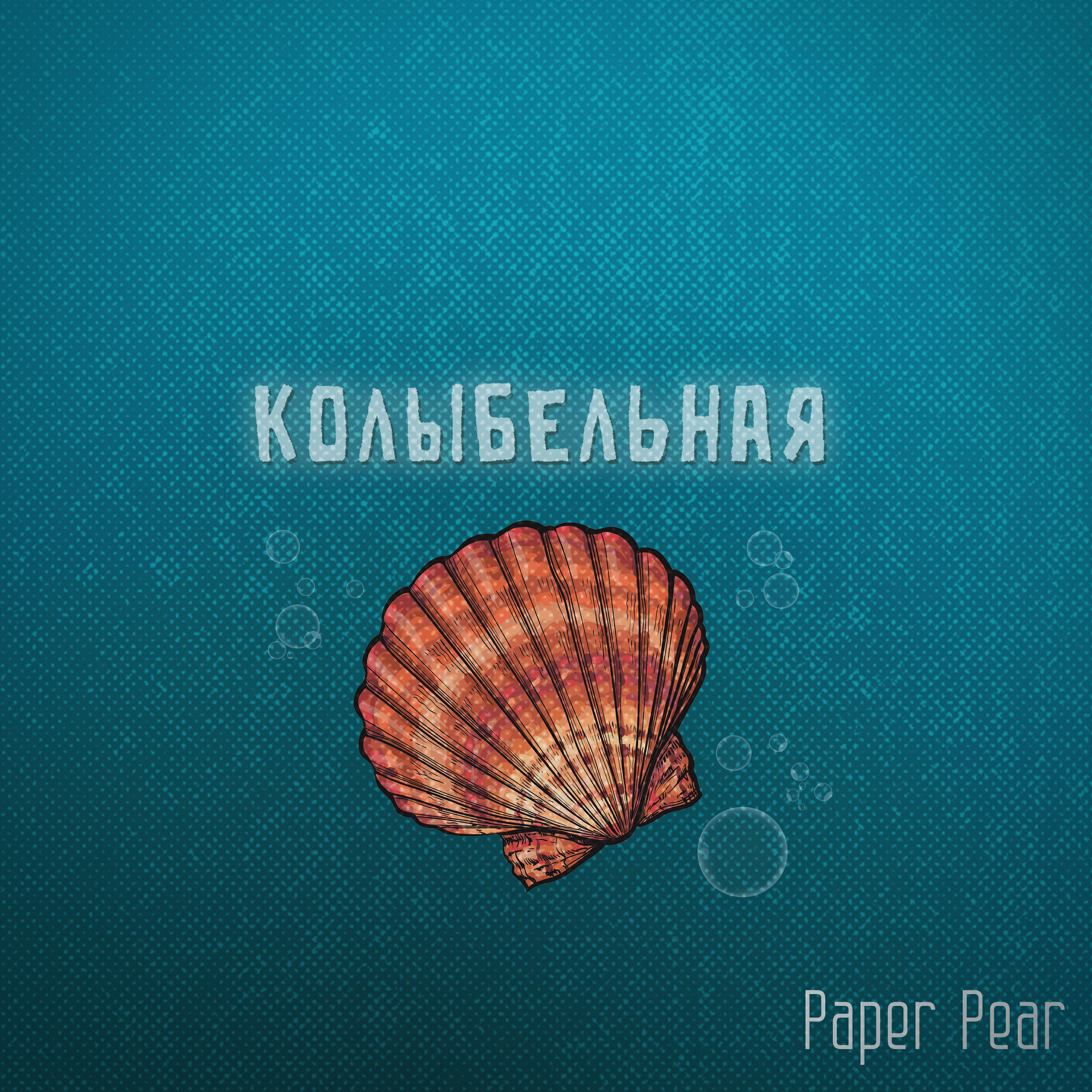 Релиз Колыбельная