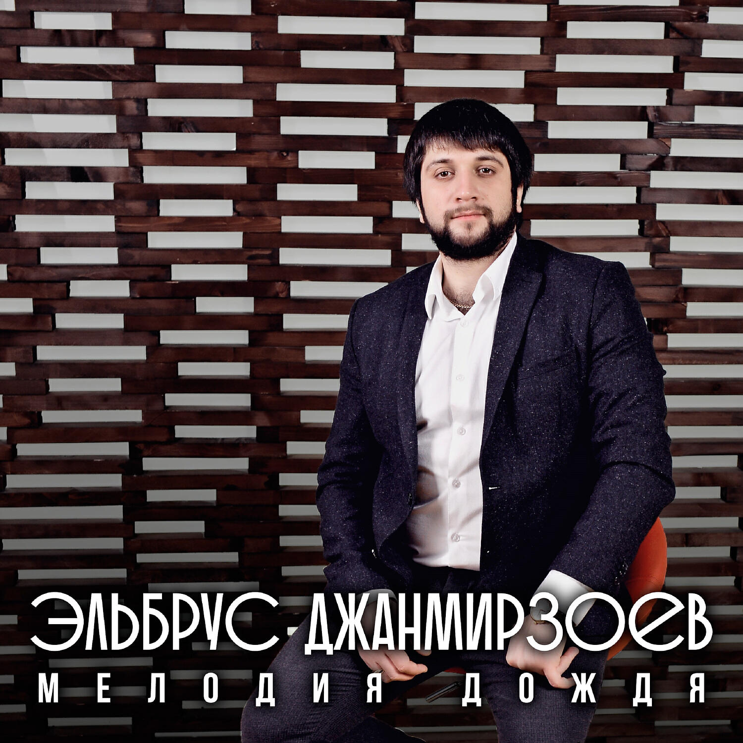 Релиз Мелодия дождя