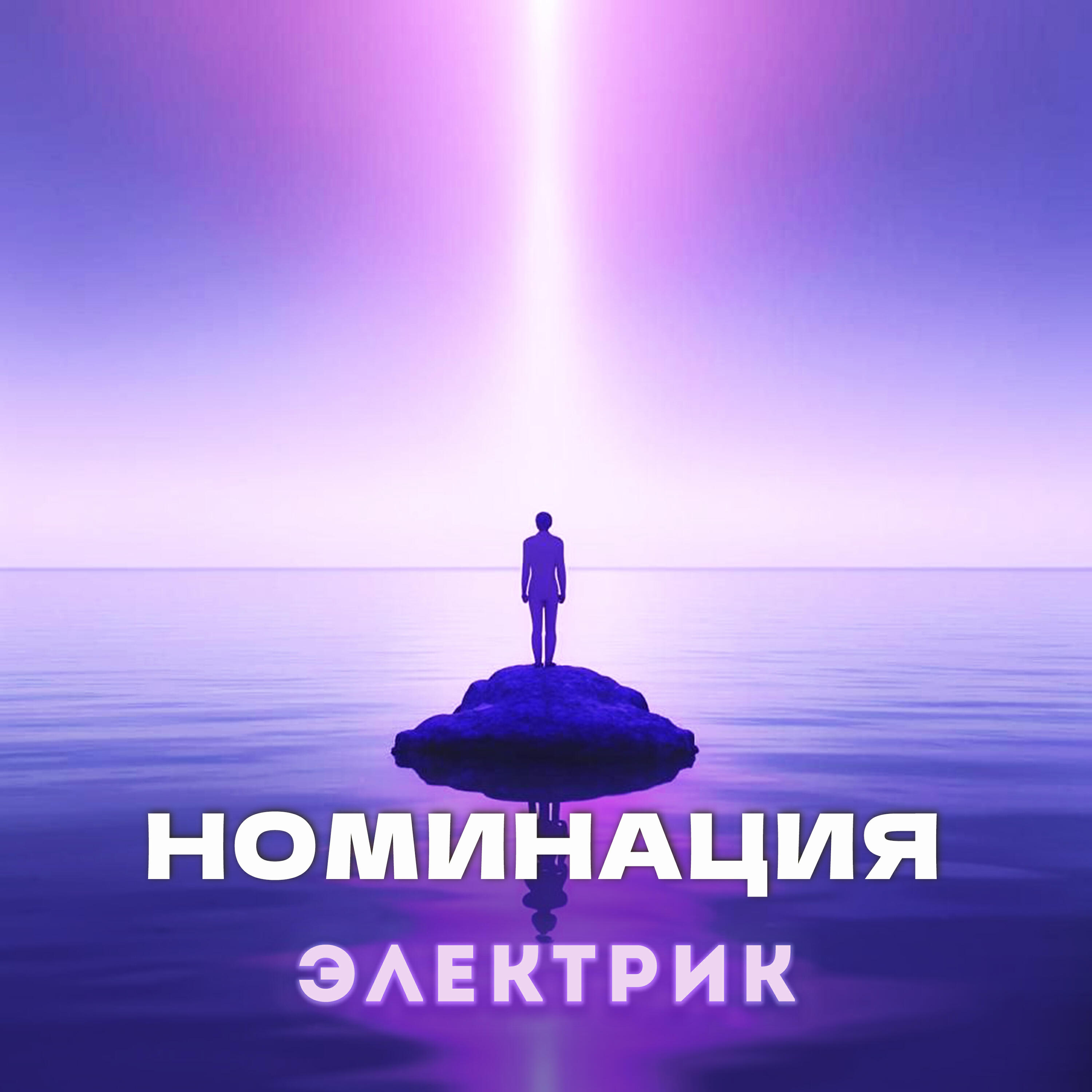 Релиз Электрик