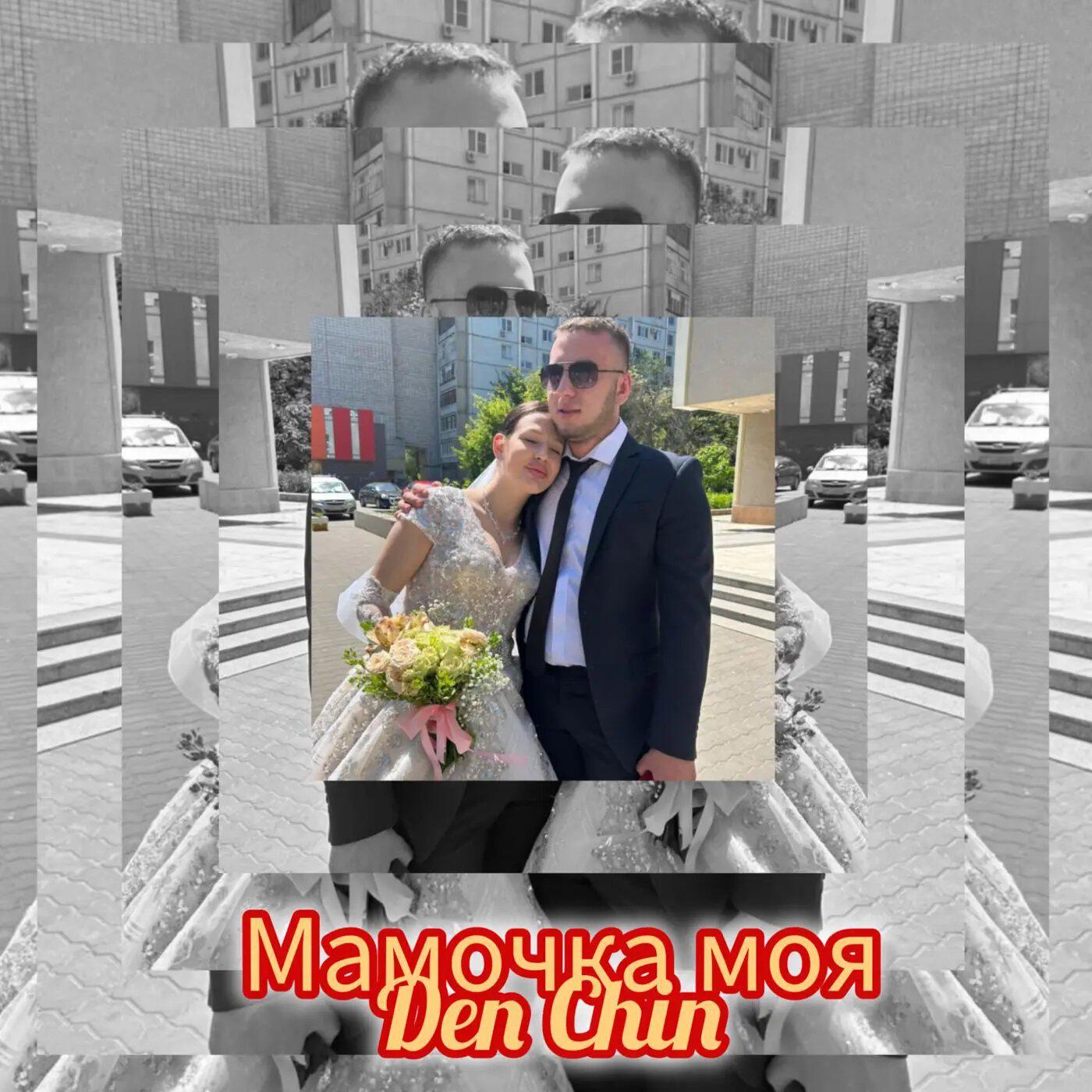 Релиз Мамочка моя