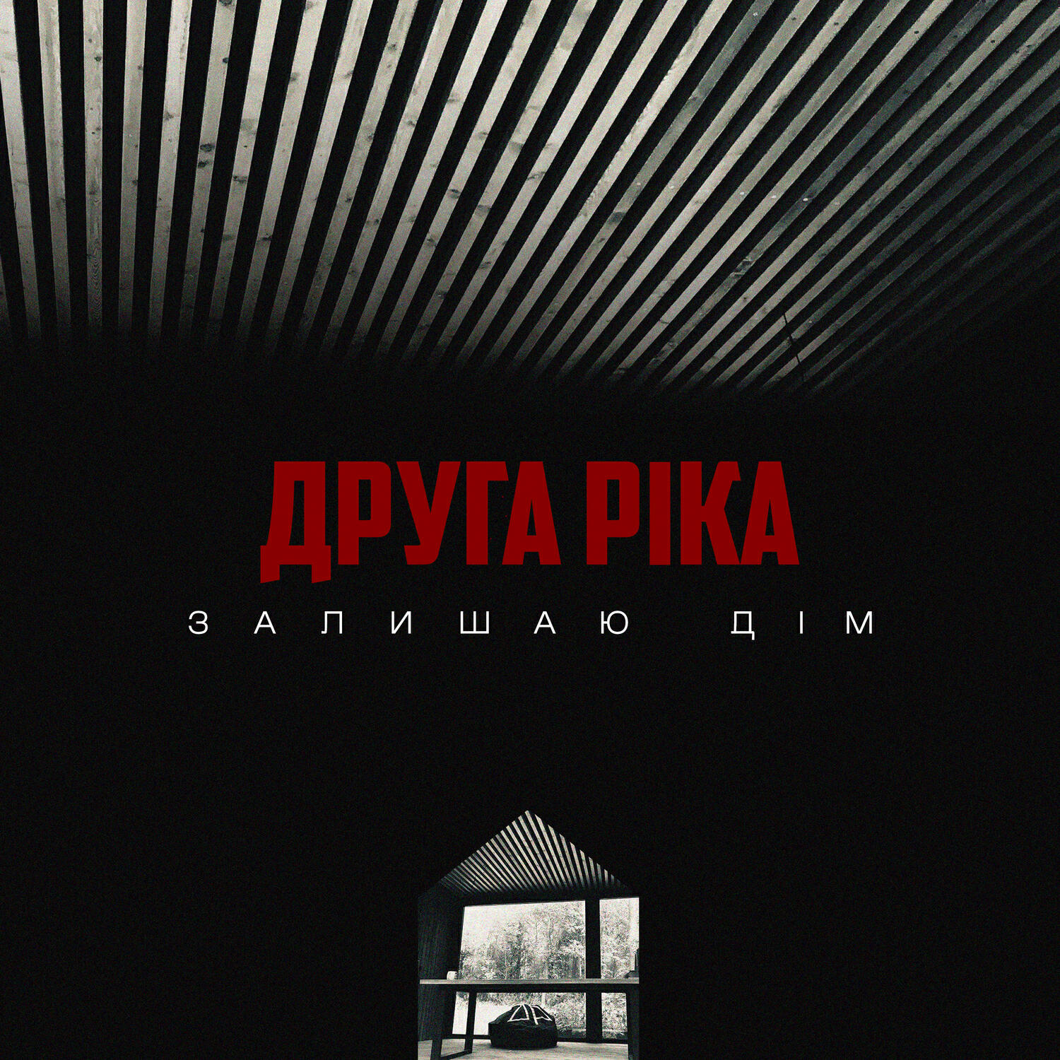 Релиз Залишаю дім