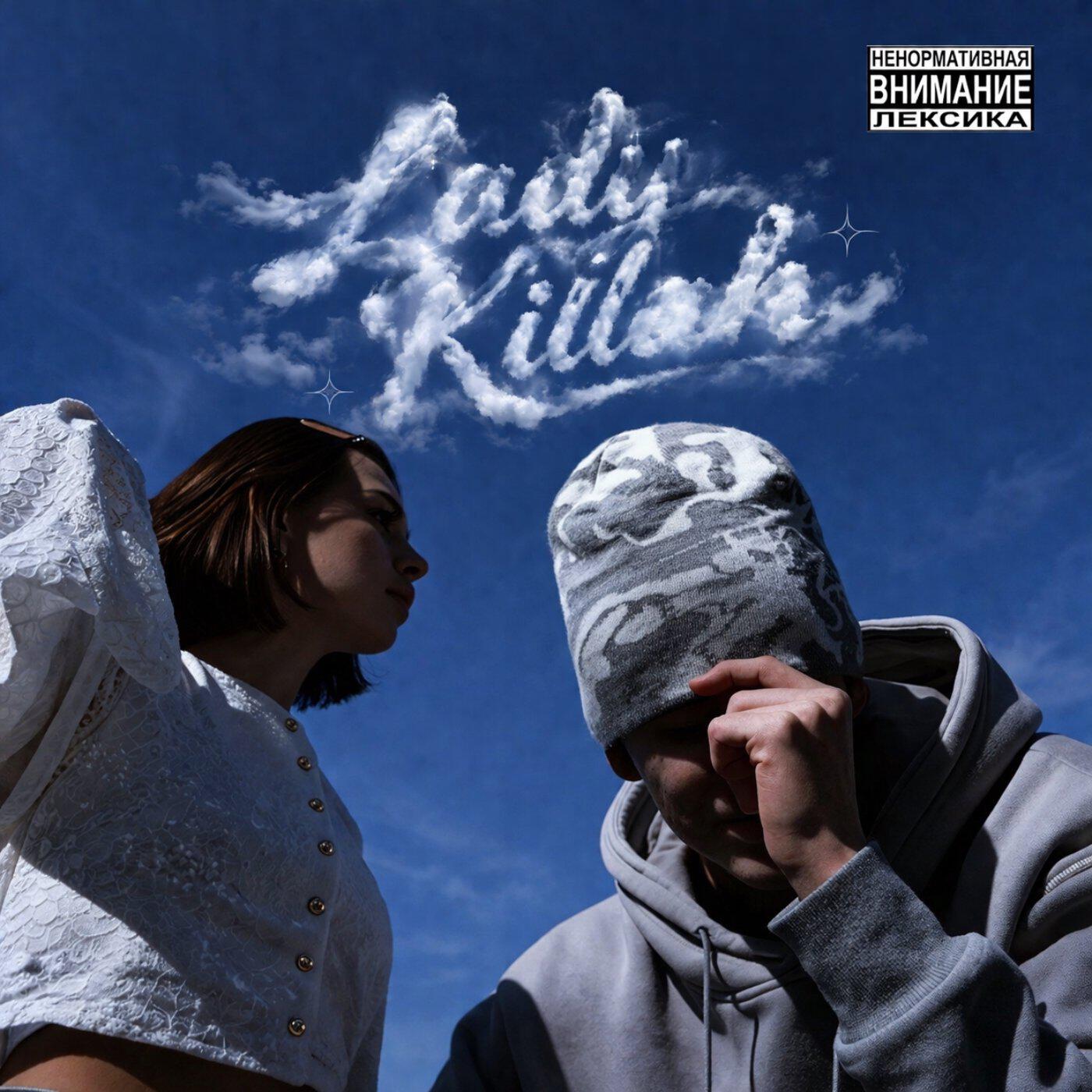 Релиз Ladykillah