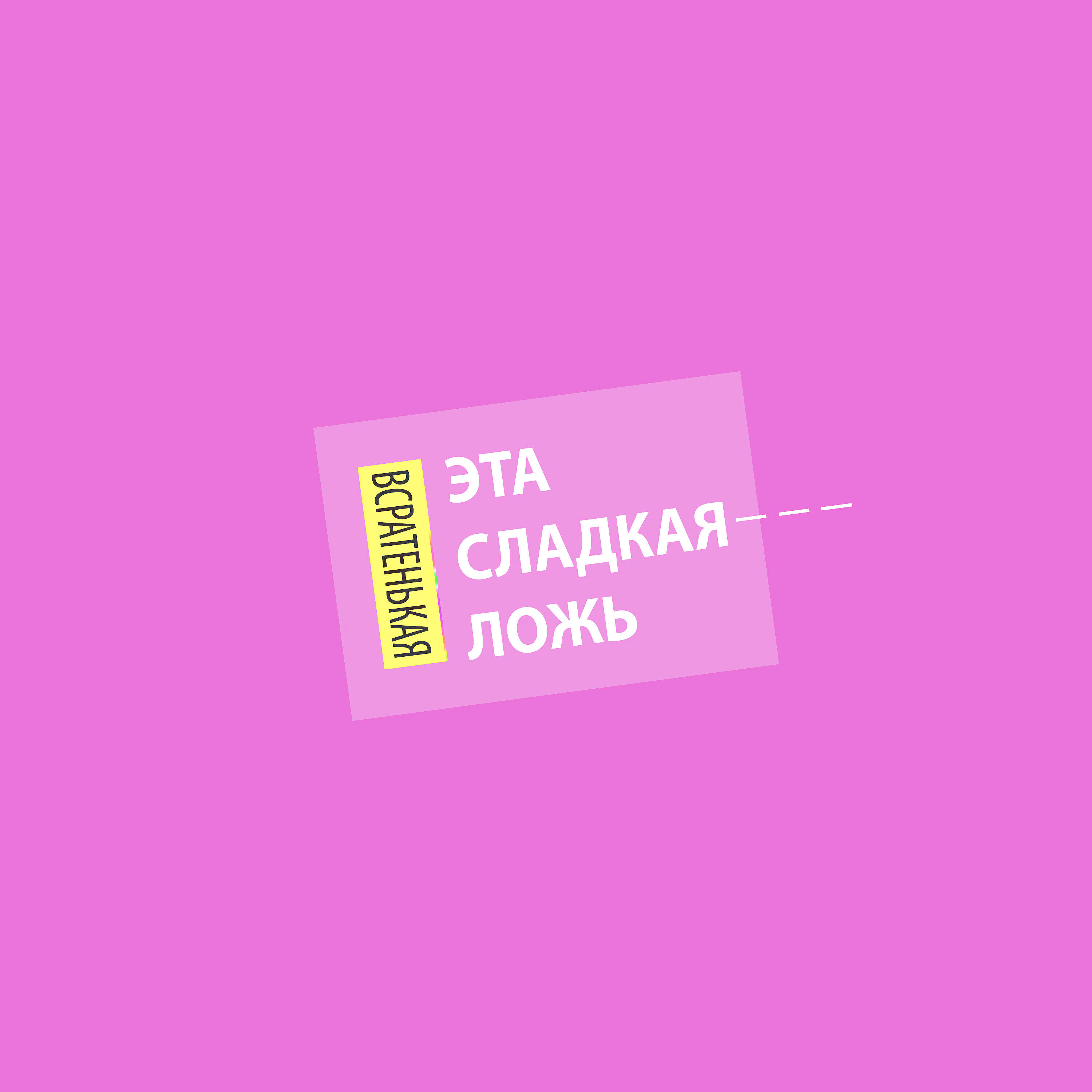 Релиз Всратенькая