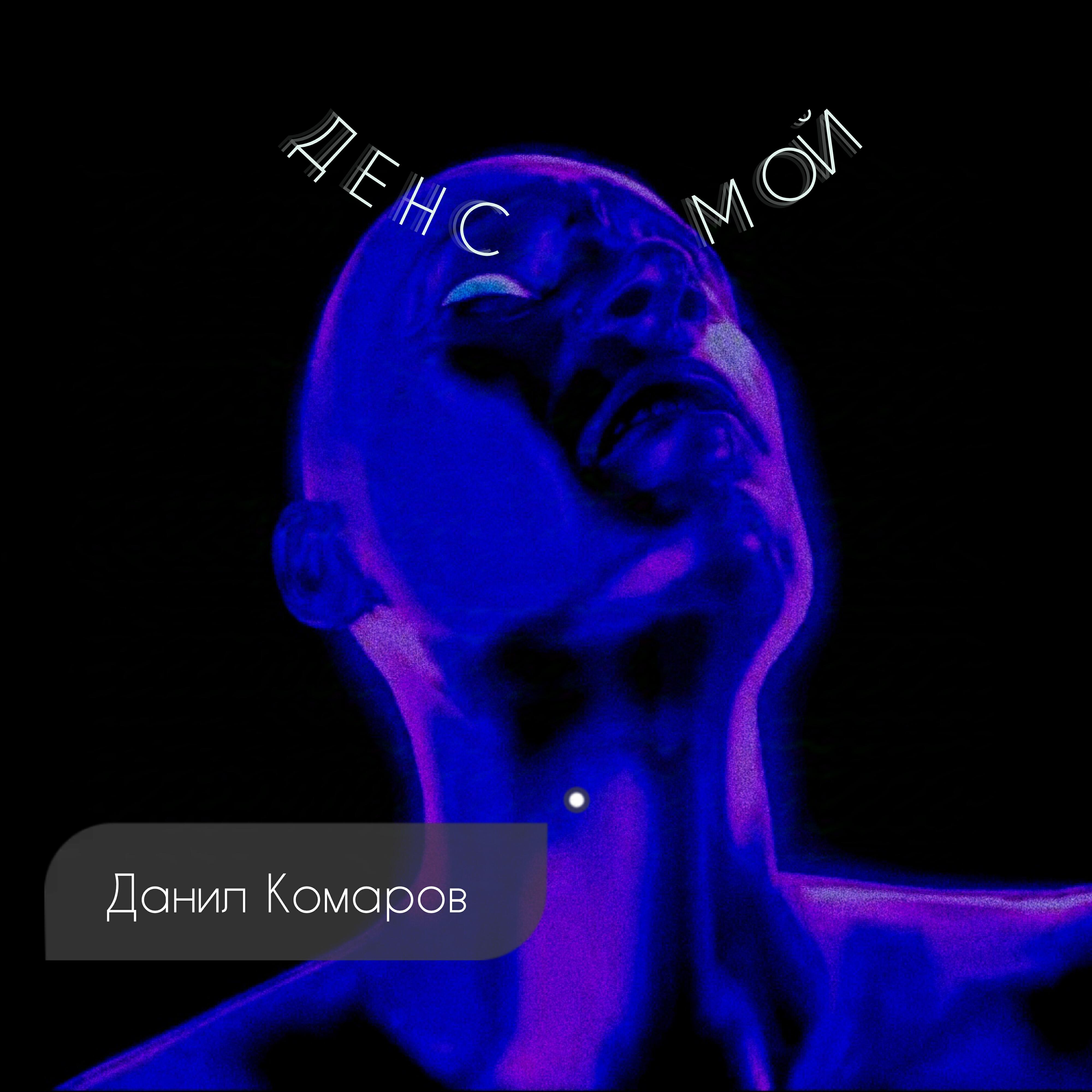 Релиз Денс мой