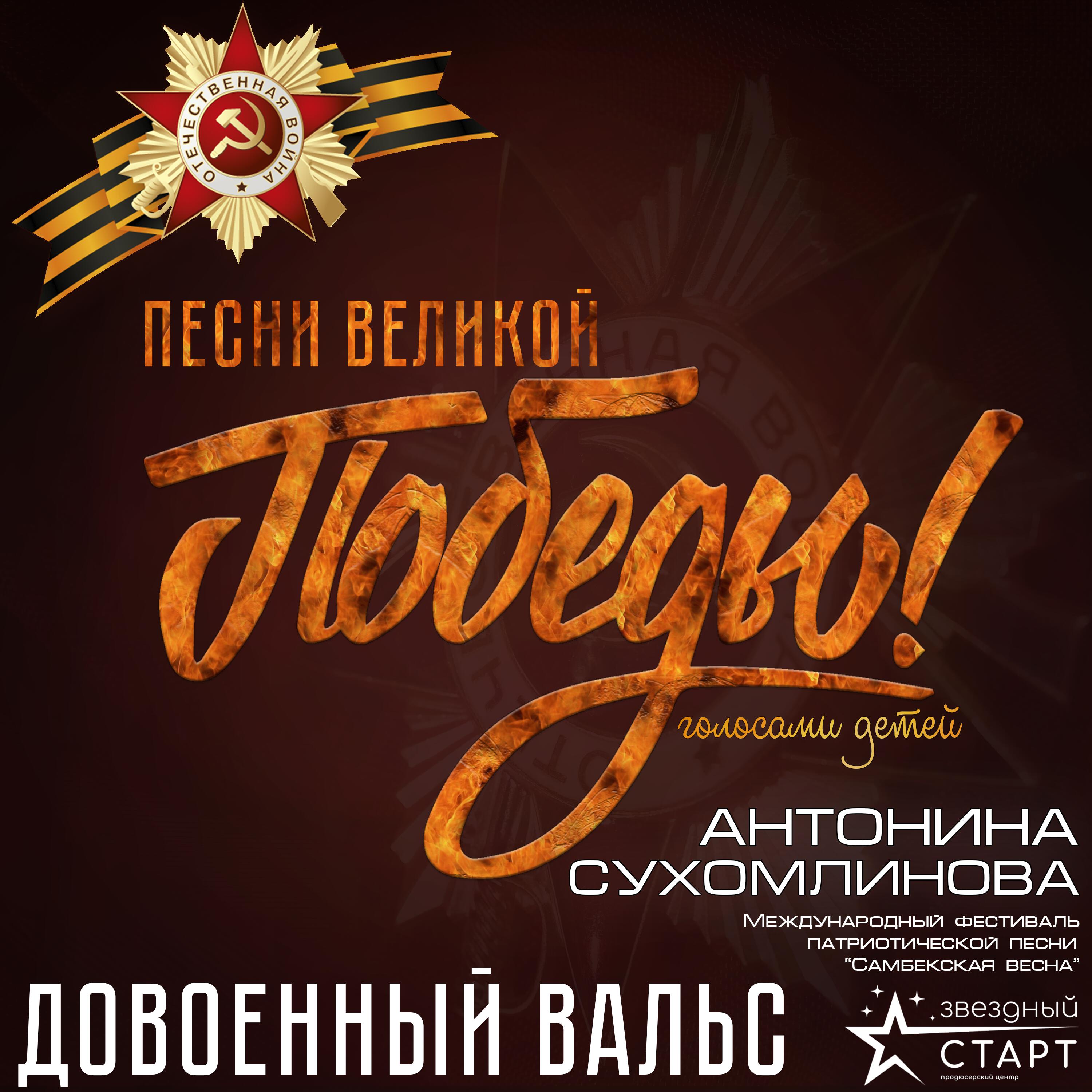 Релиз Довоенный вальс