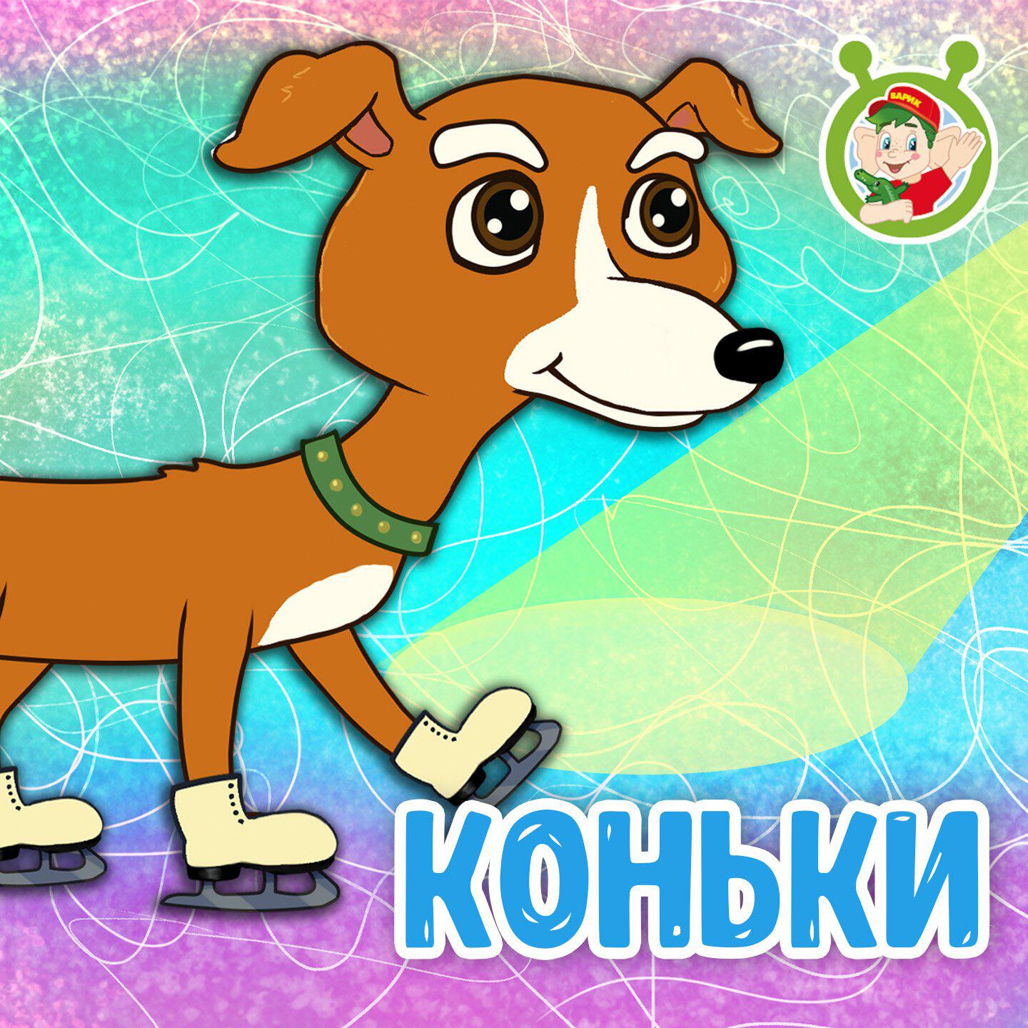 Релиз Коньки