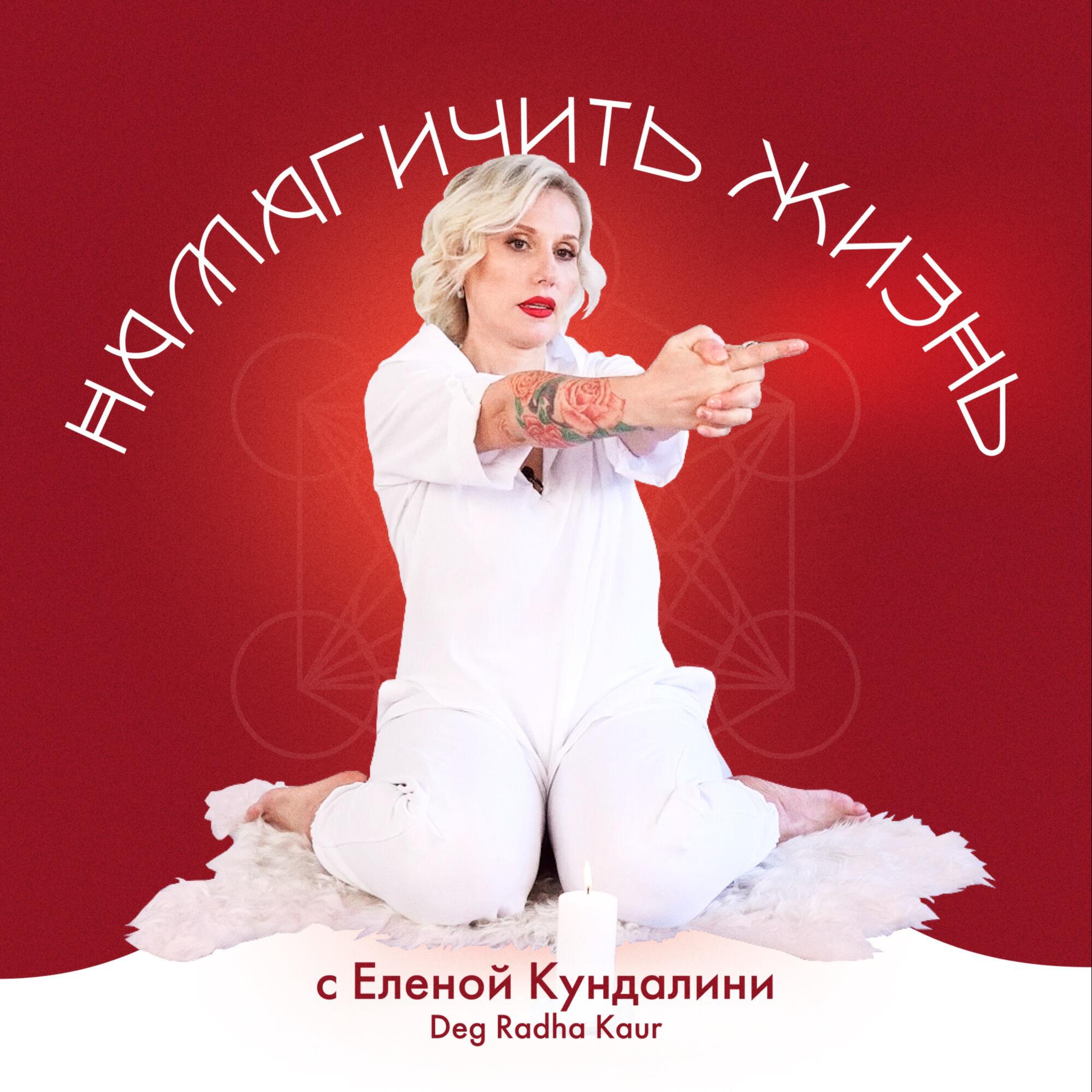 Подкаст Намагичить жизнь
