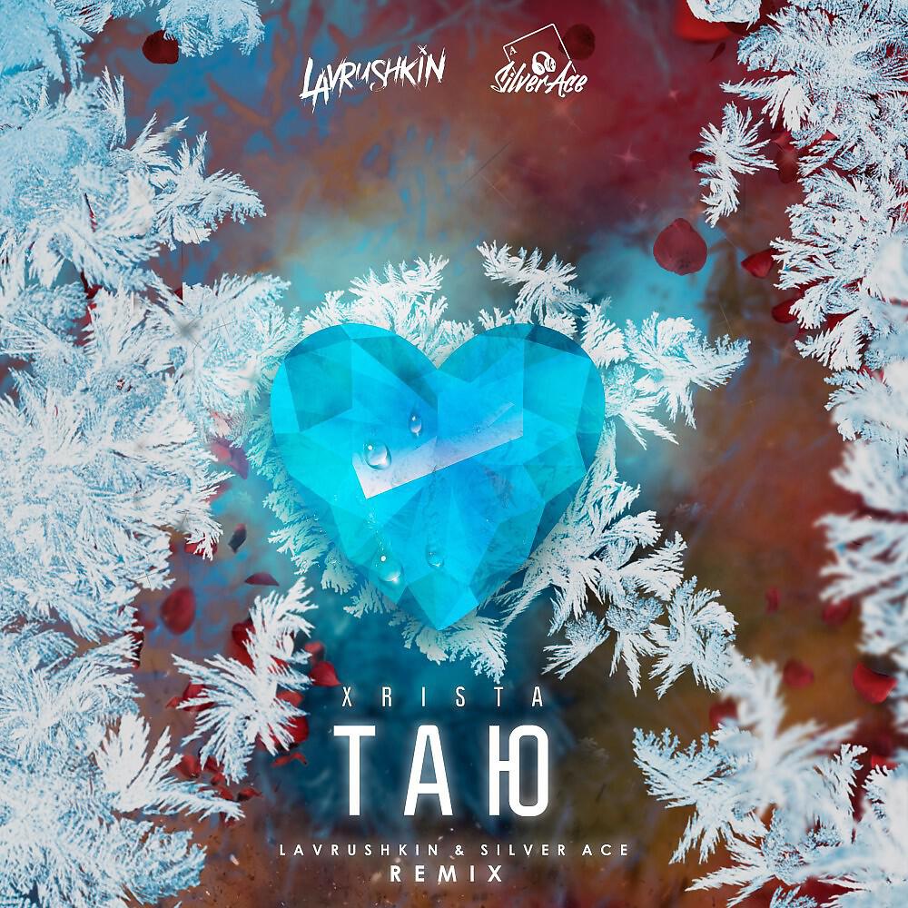 Релиз Таю (Lavrushkin & Silver Ace Remix)