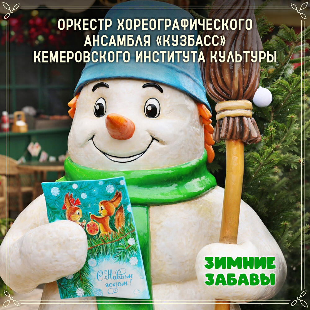 Оркестр Хореографического Ансамбля "Кузбасс" Кемеровского Института Культуры