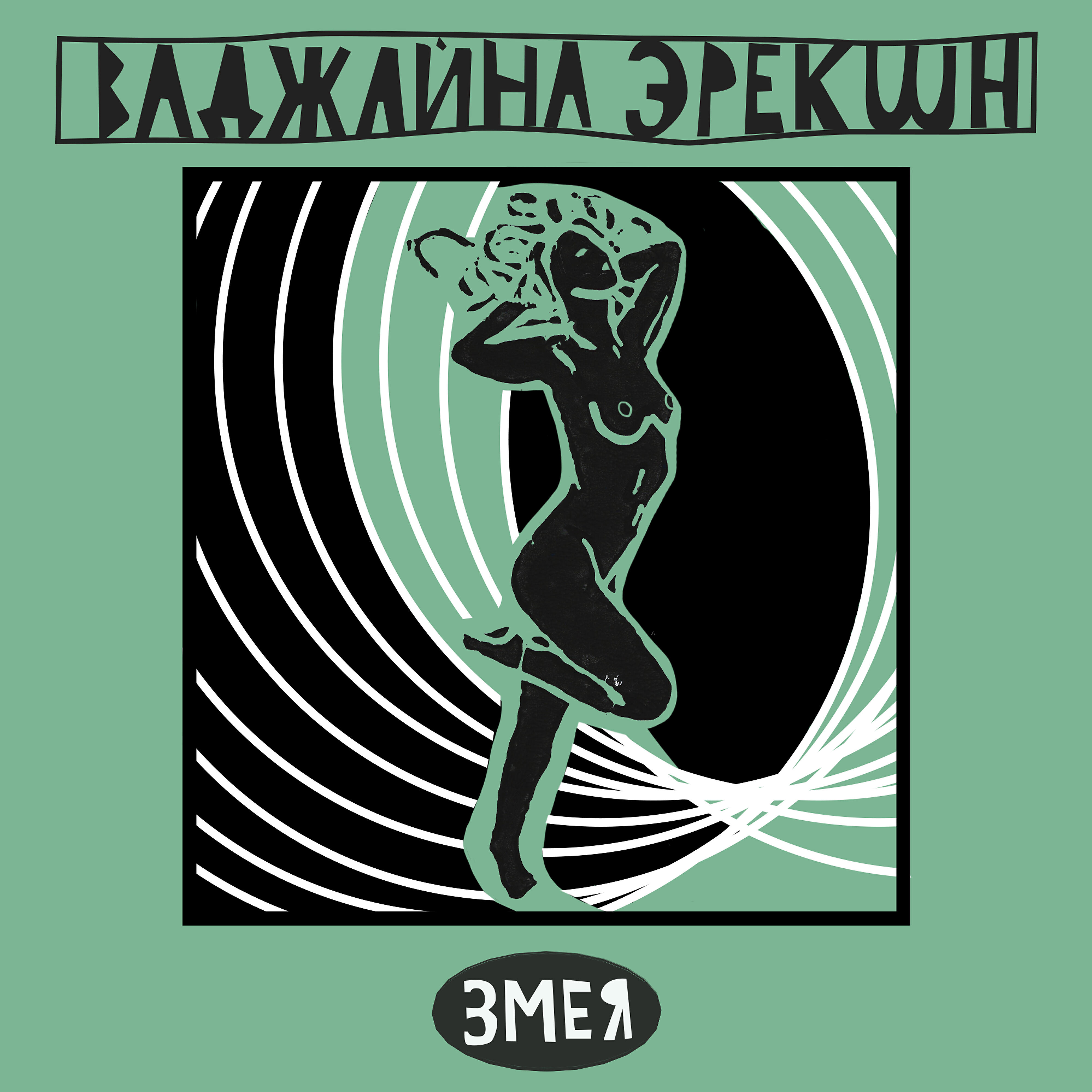 Релиз Змея