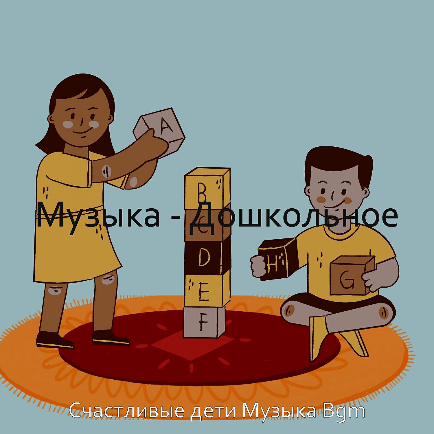 Релиз Музыка - Дошкольное