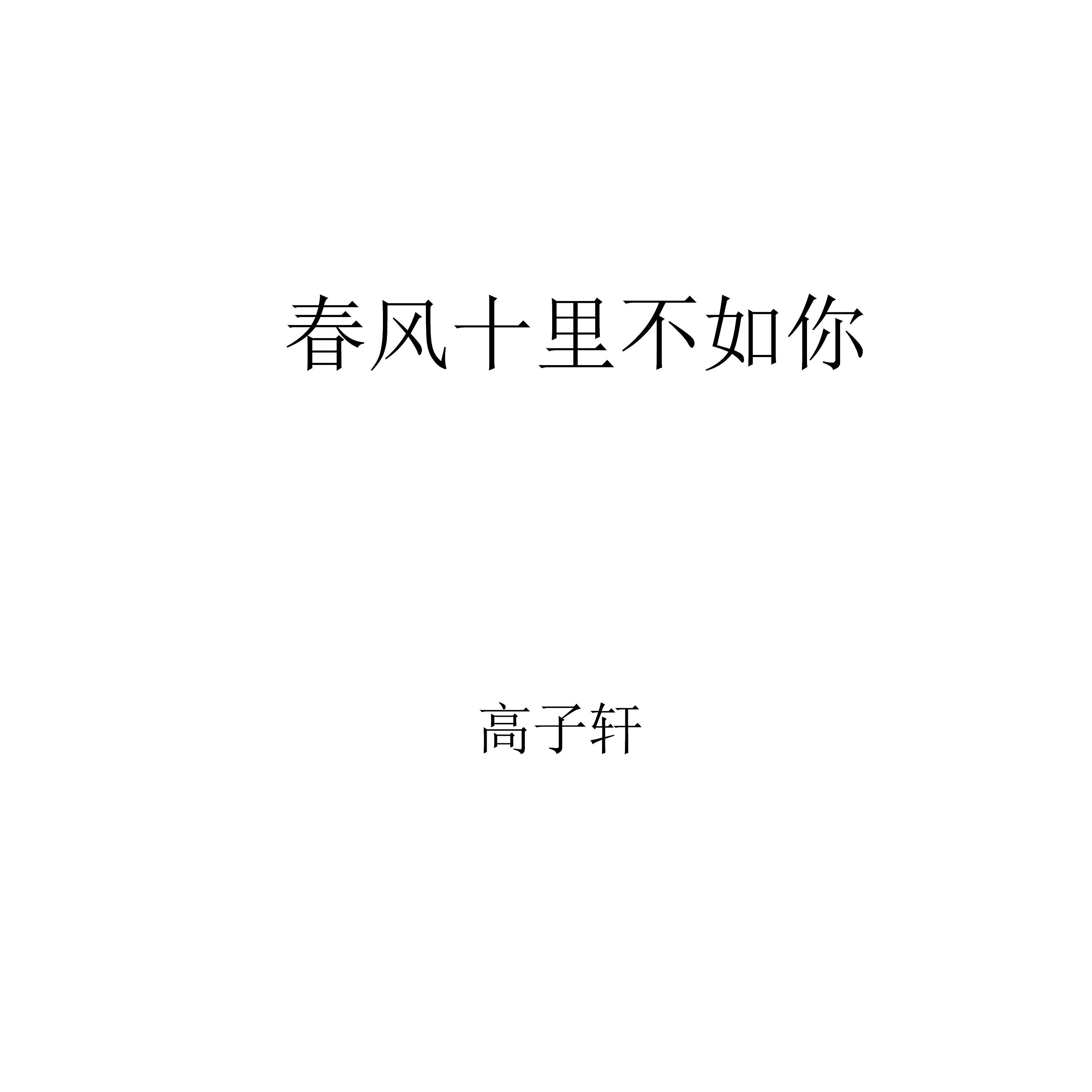 高子轩