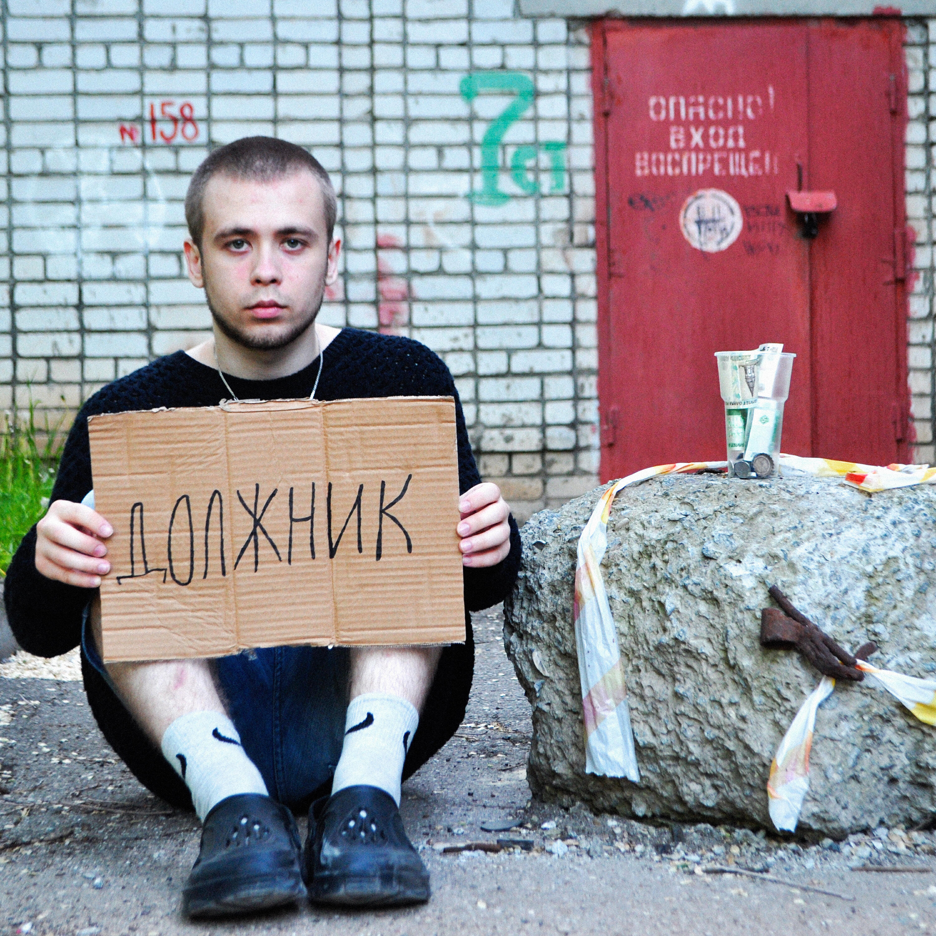 Релиз Должник