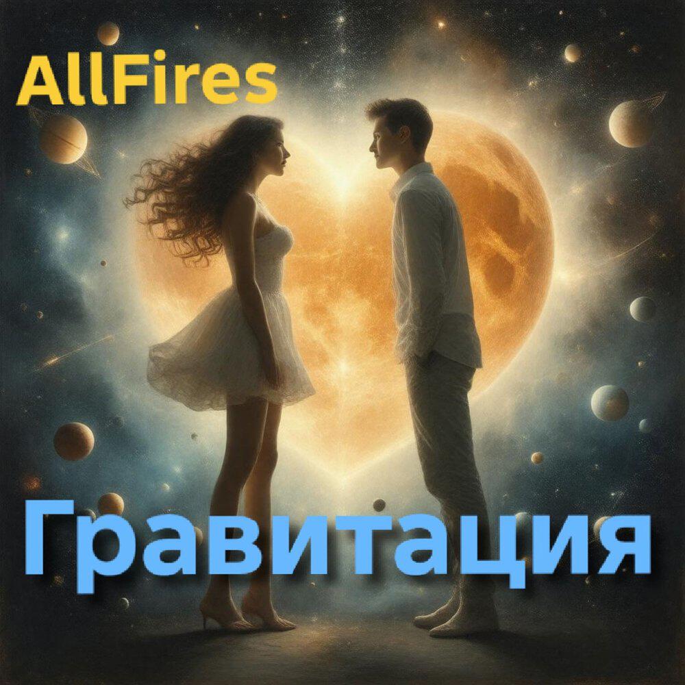 Релиз Гравитация