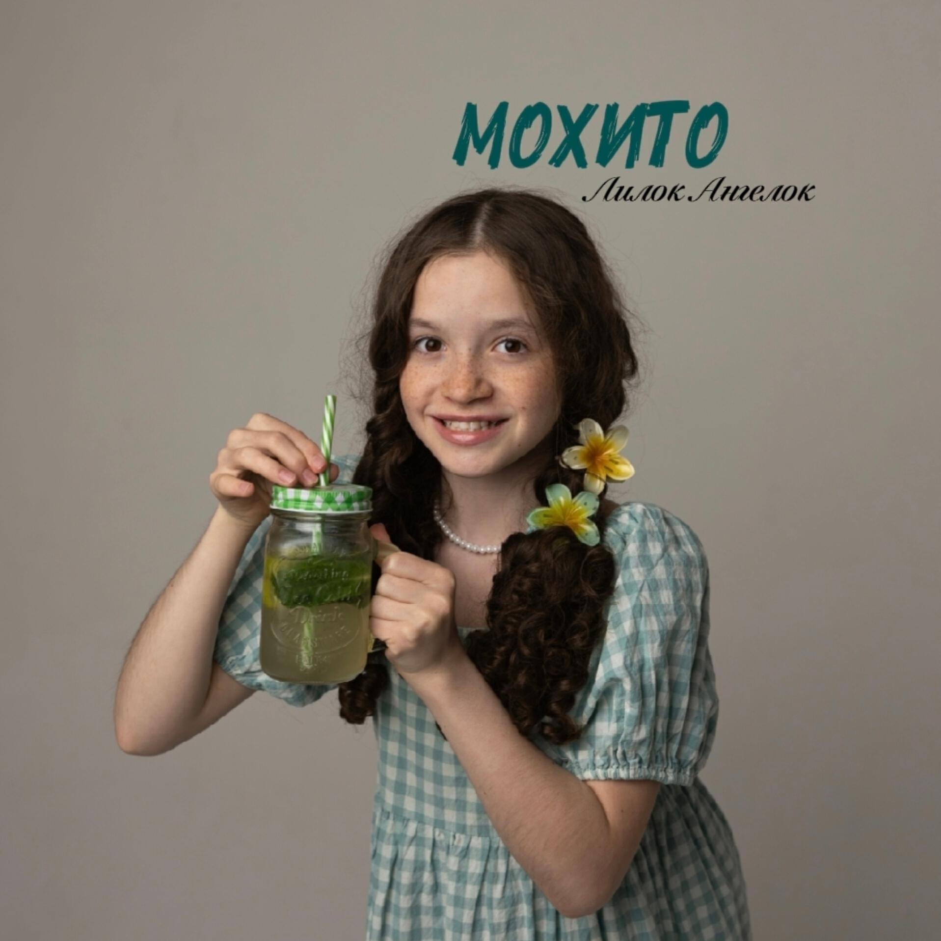 Релиз Мохито