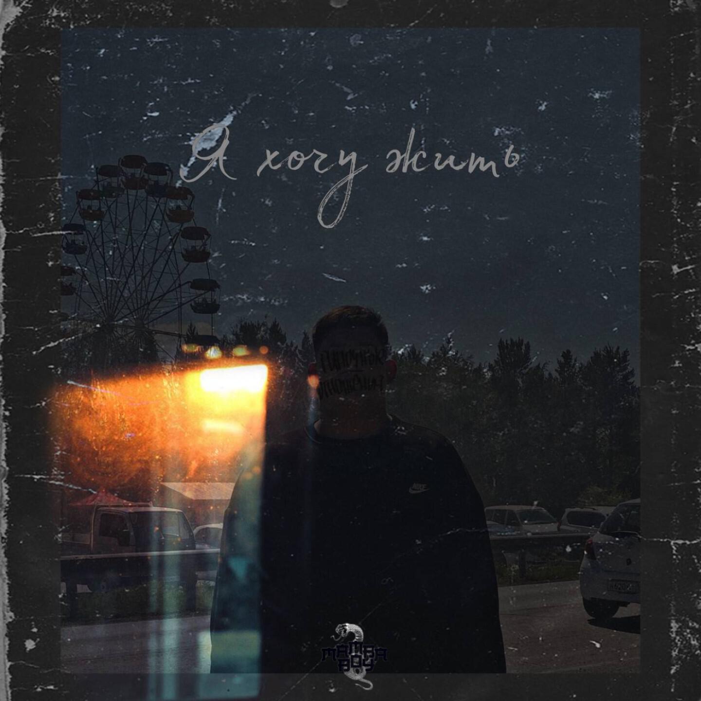 Релиз Я хочу жить