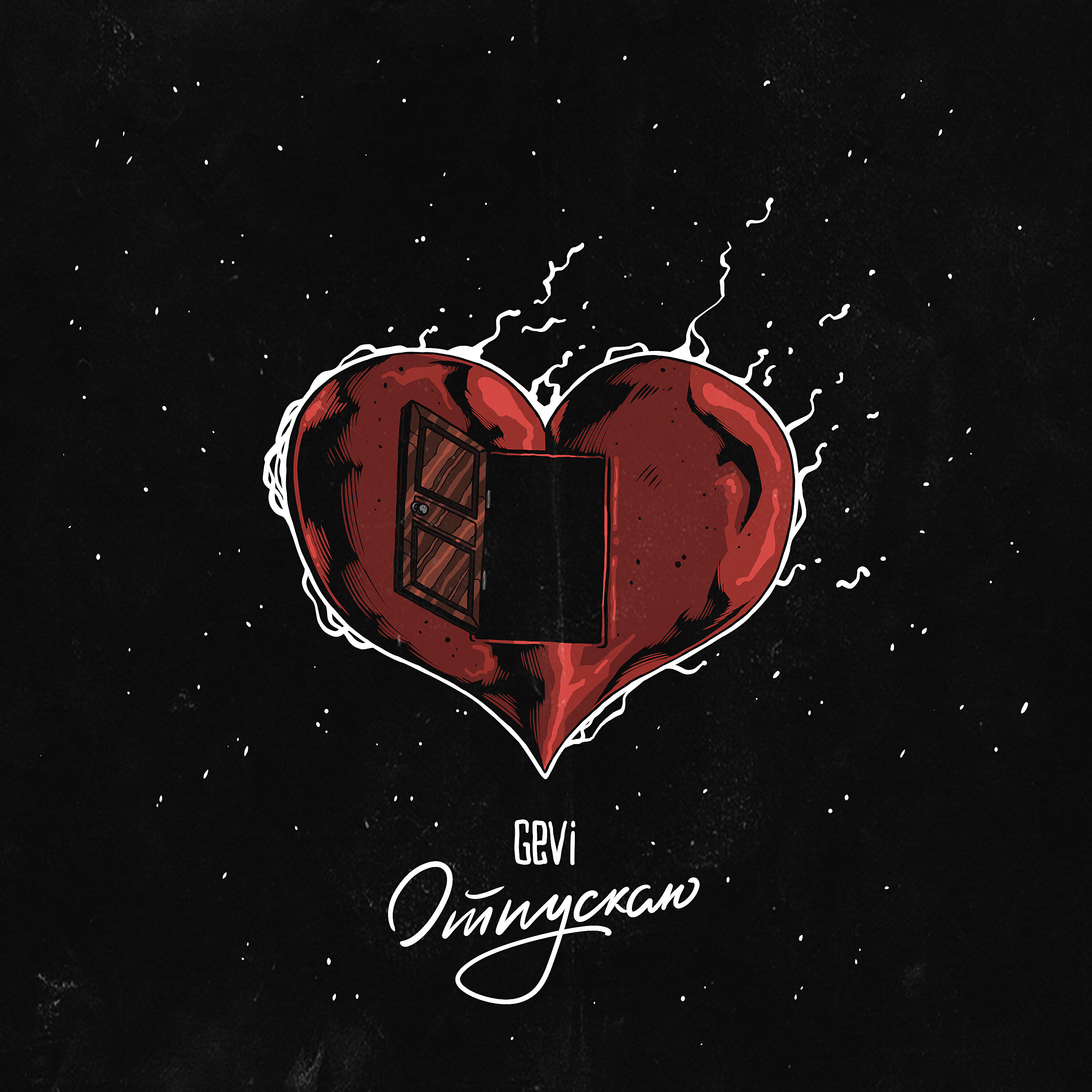 Релиз Отпускаю